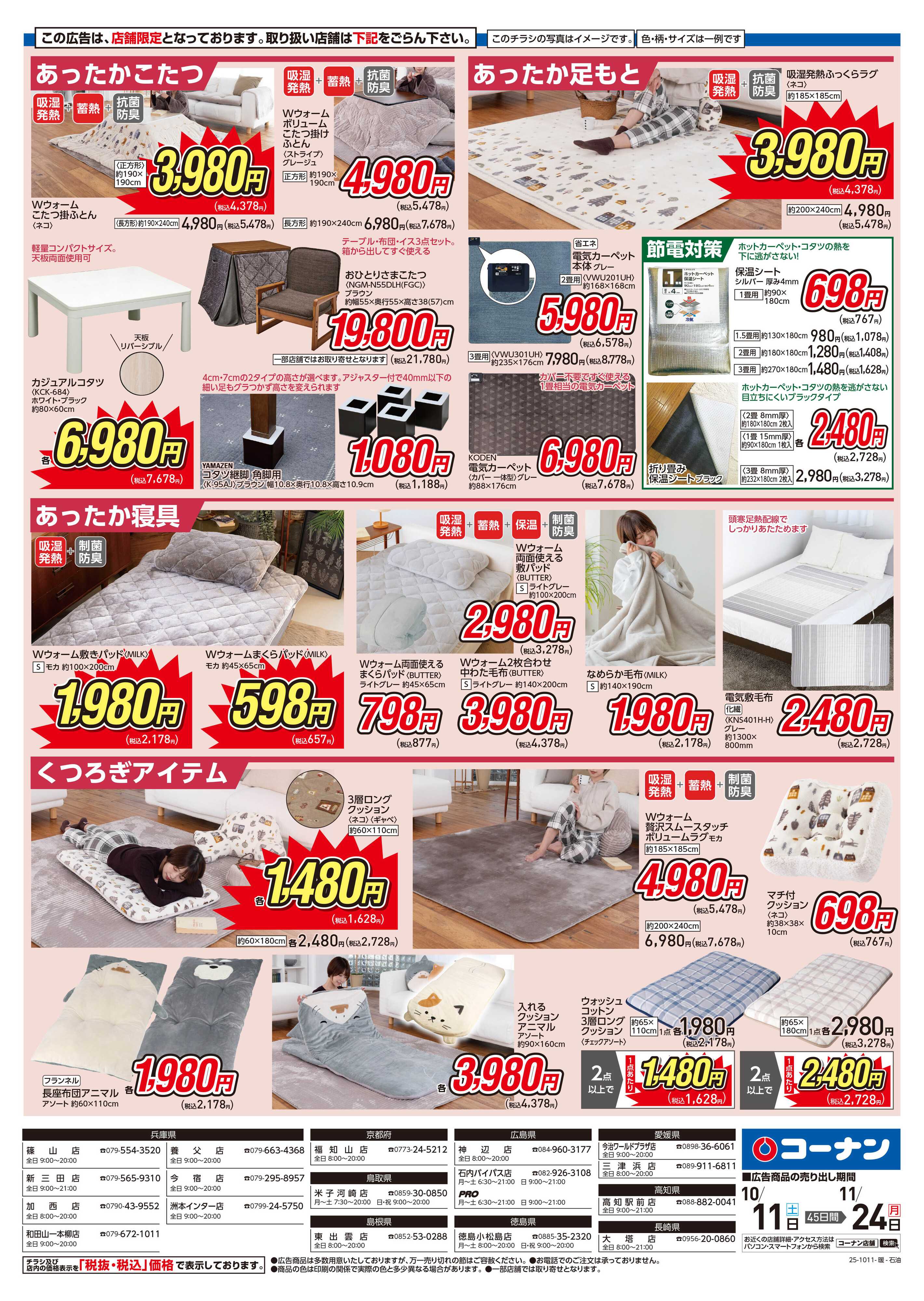 コーナン かしこく節電 暖房特集チラシ