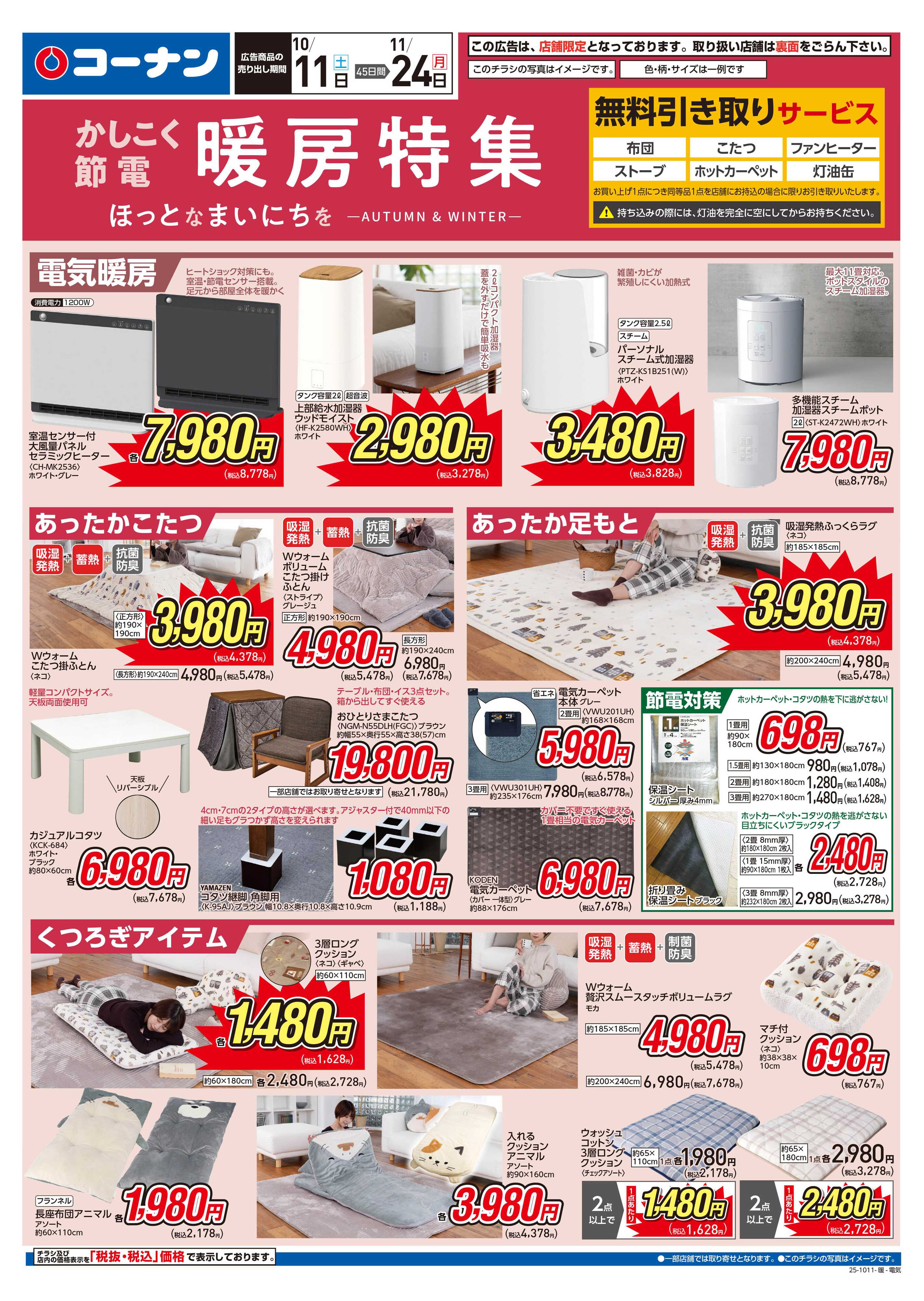 コーナン かしこく節電 暖房特集チラシ