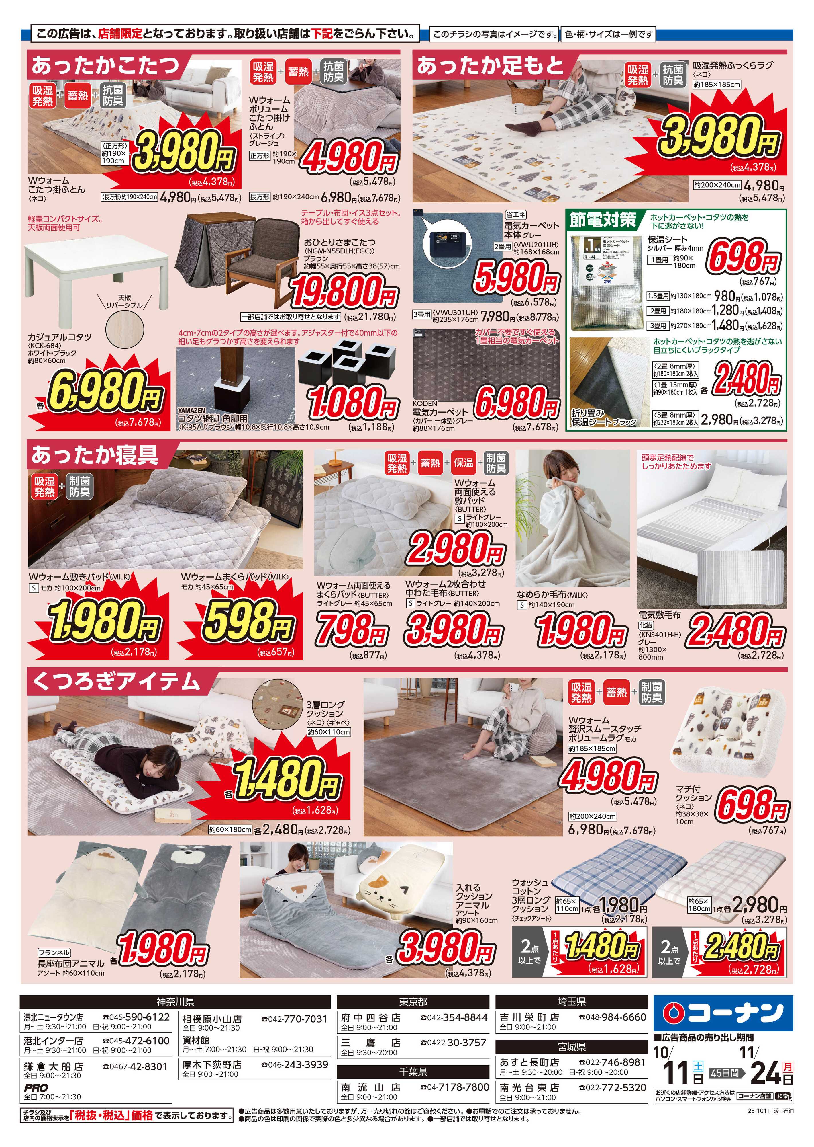 コーナン かしこく節電 暖房特集チラシ