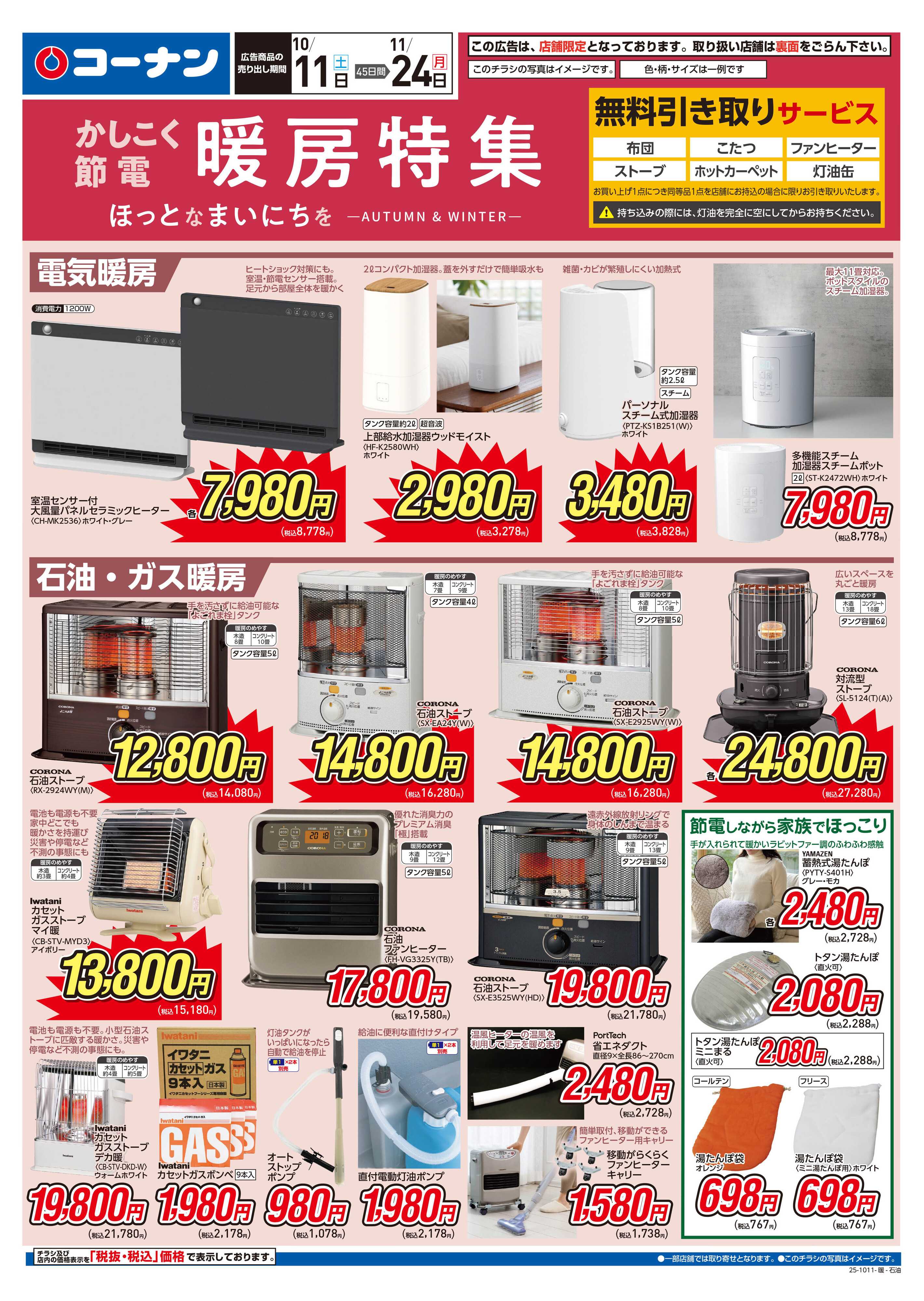 コーナン かしこく節電 暖房特集チラシ