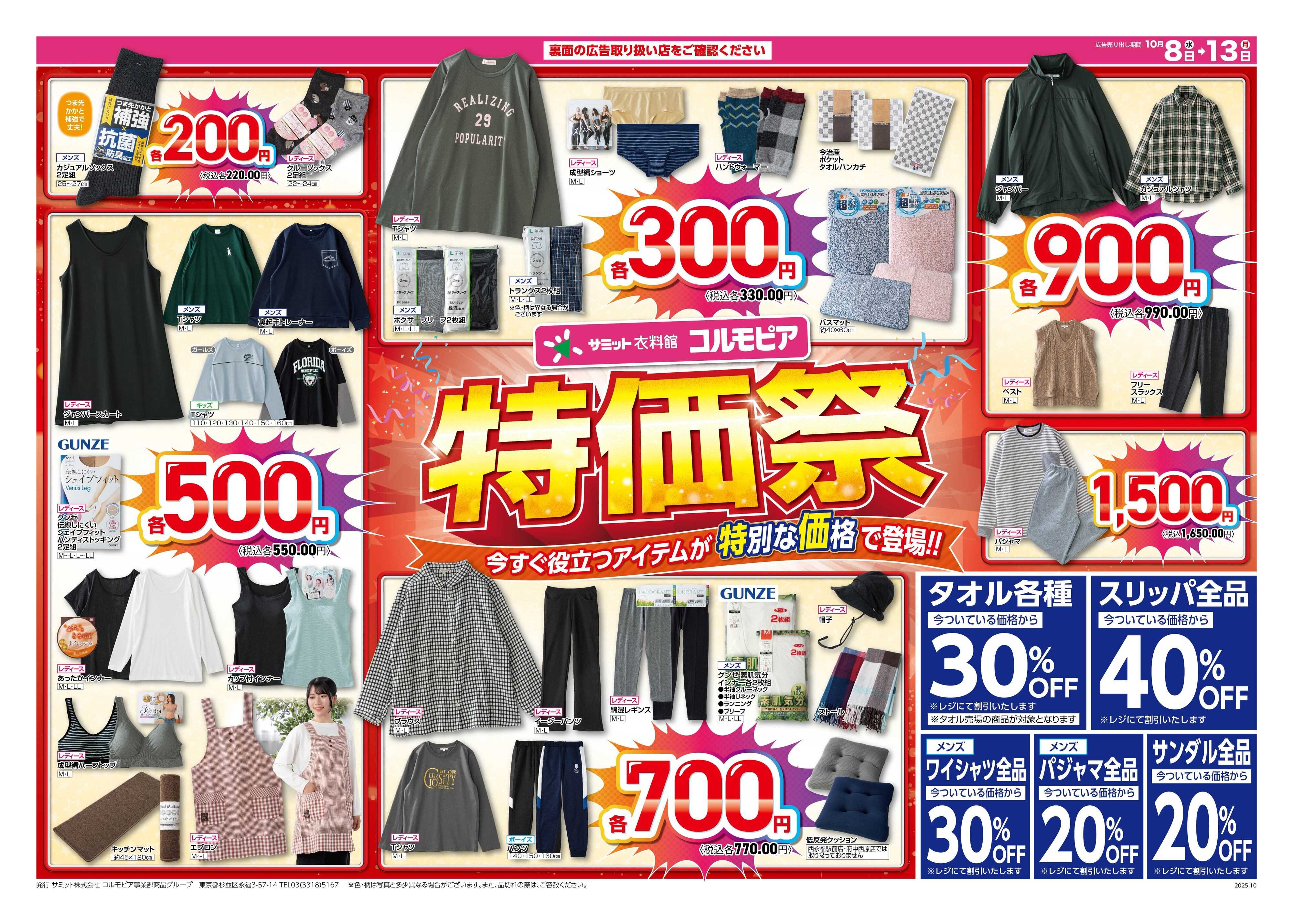 サミットストア 10月8日(水)〜10月13日(月)号