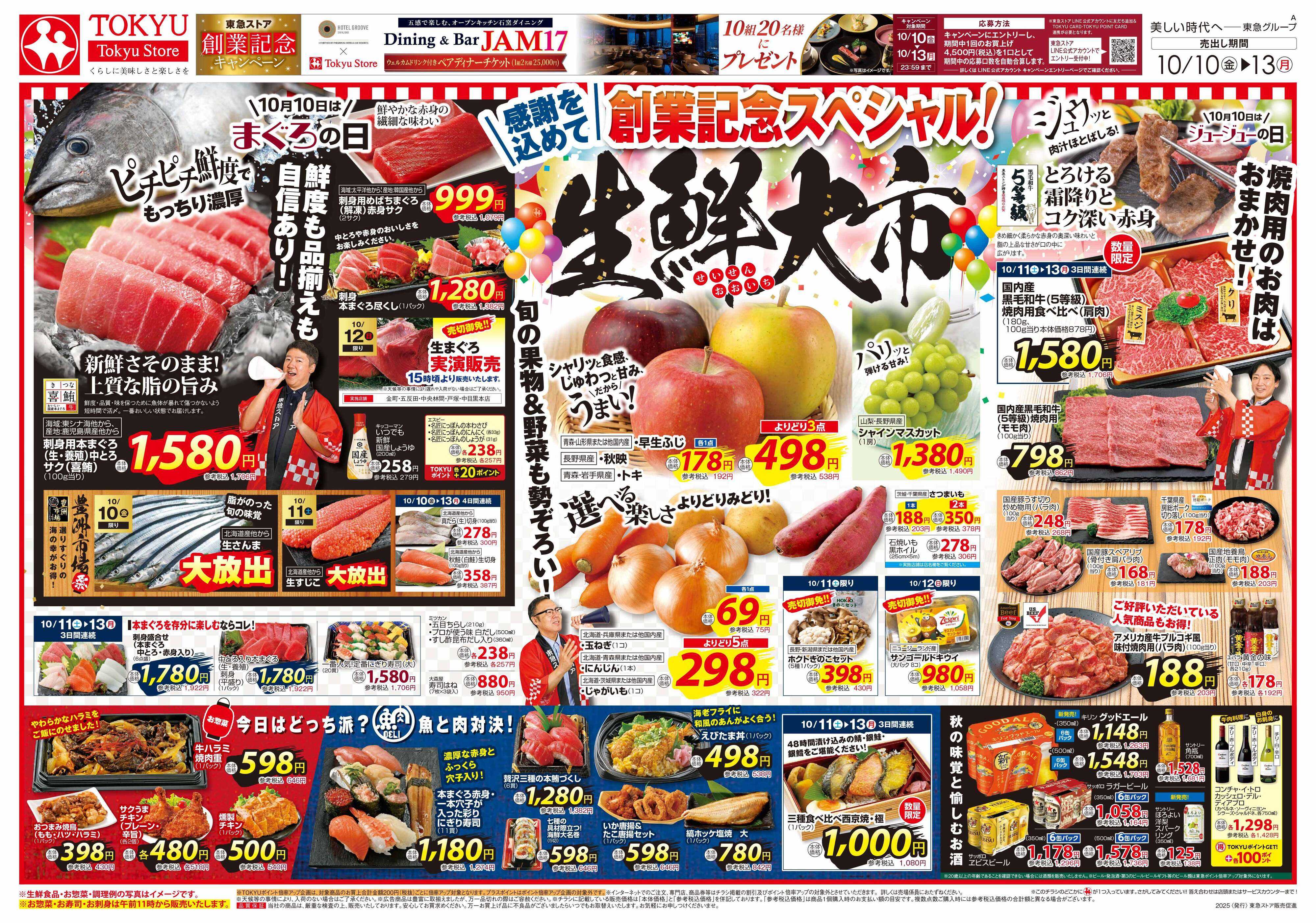 とうきゅう 10月10日東急ストアチラシ配信用