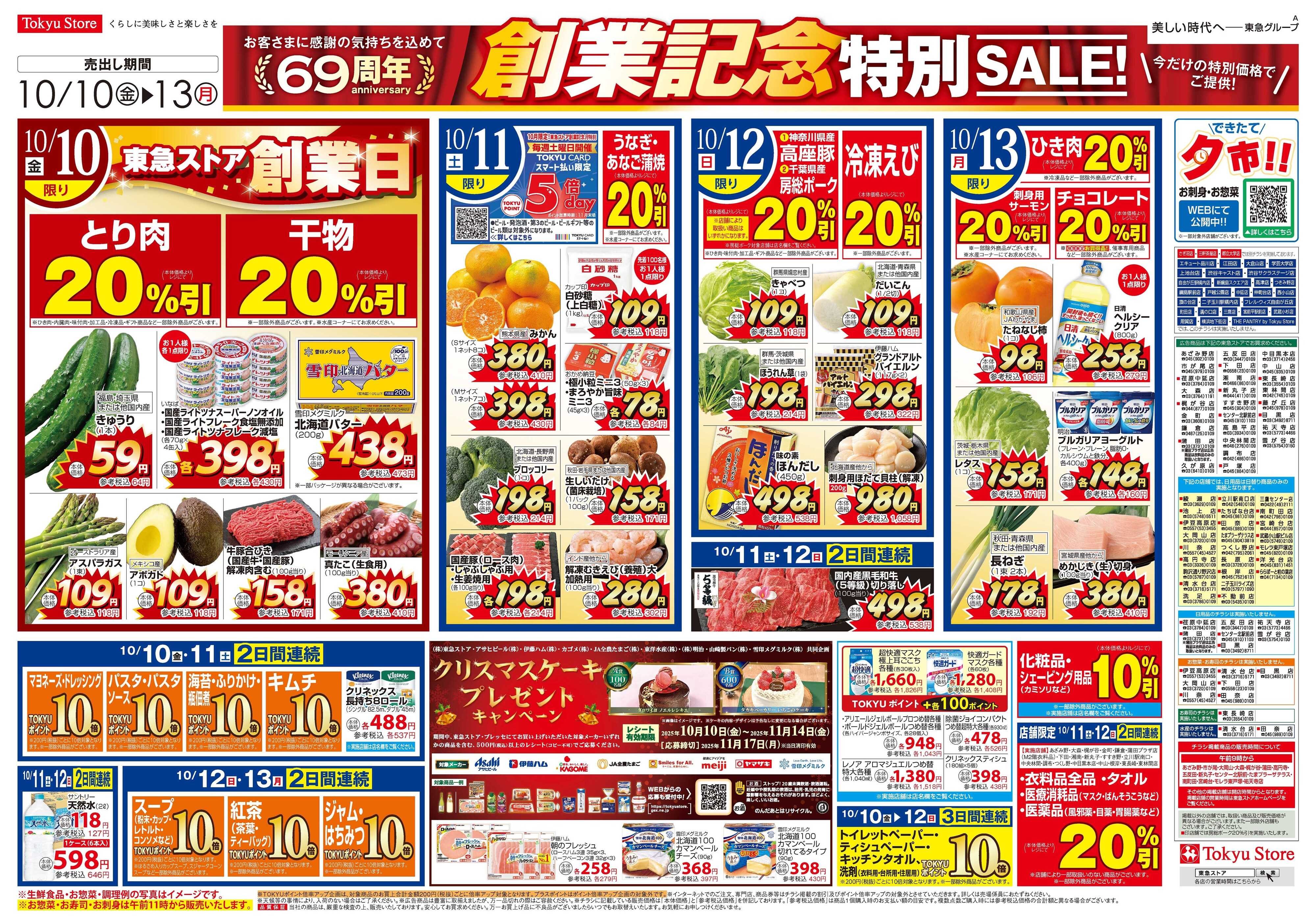 とうきゅう 10月10日東急ストアチラシ配信用