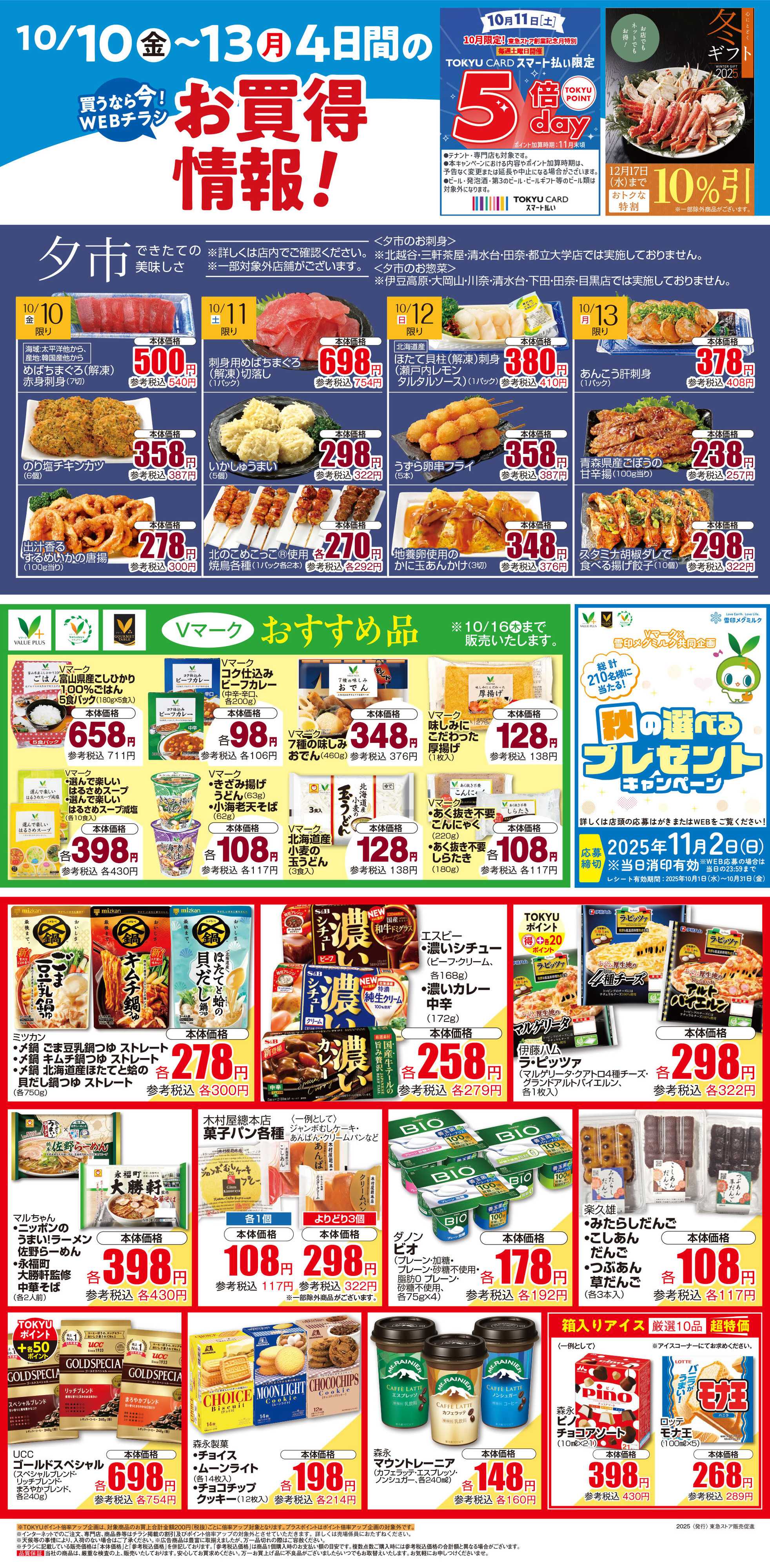 とうきゅう 10月10日東急ストアチラシ配信用