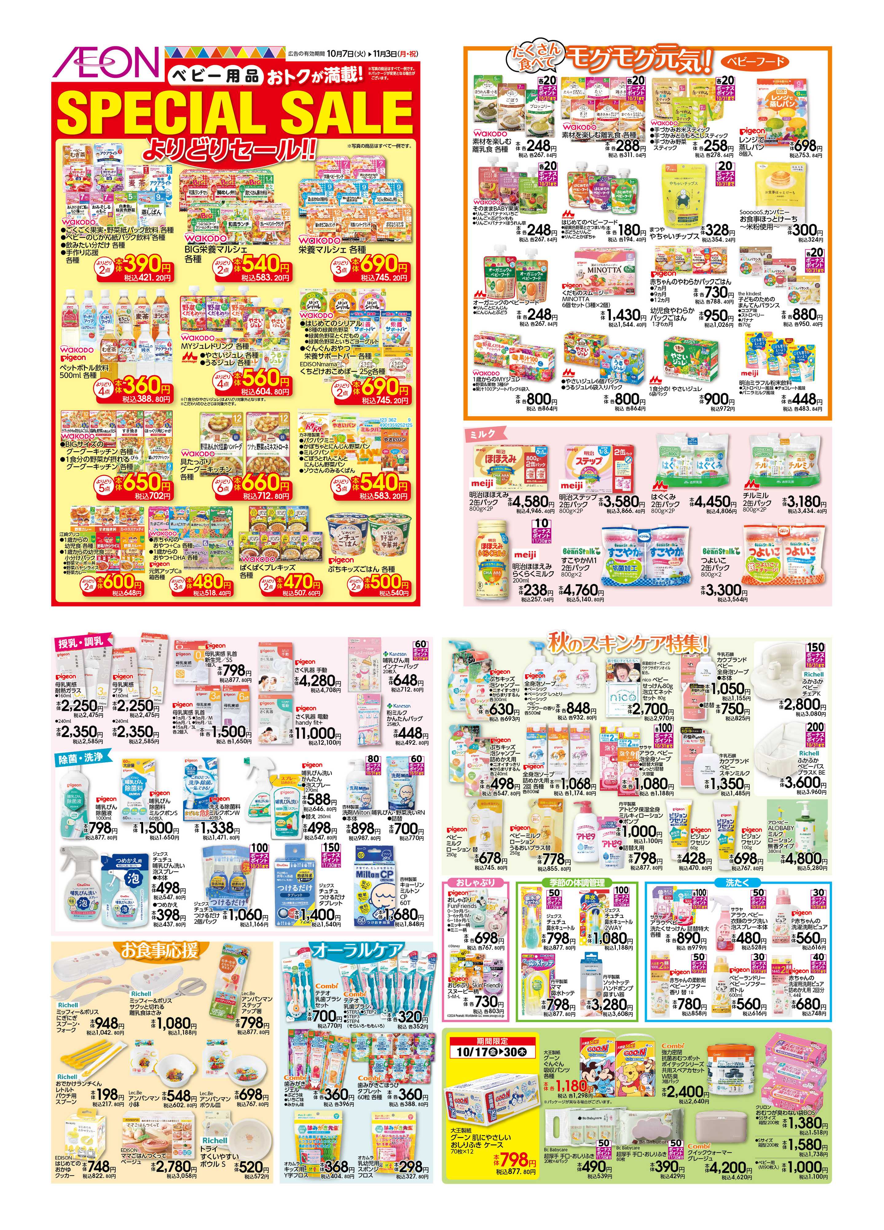 イオンスタイル SpecialSale