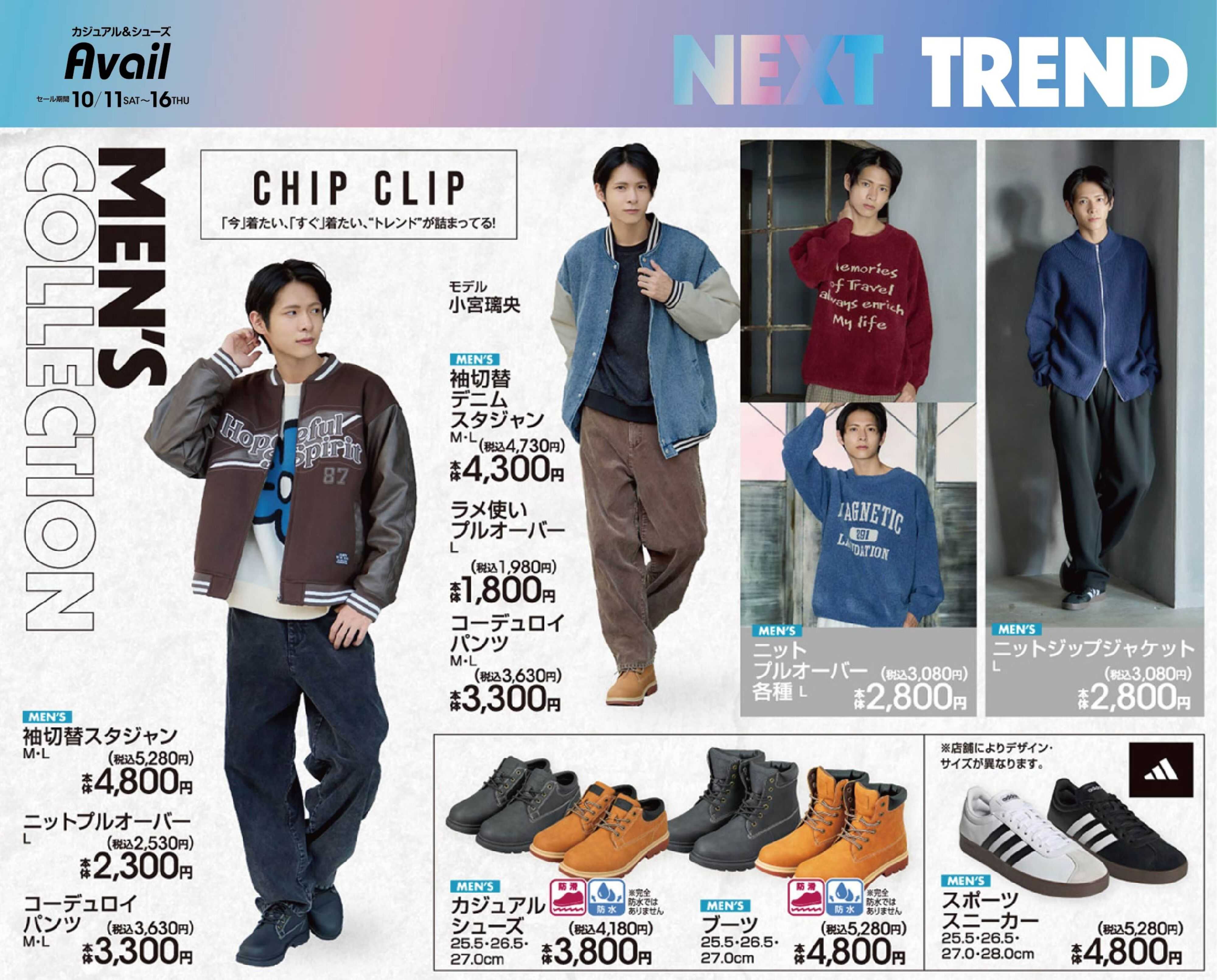 アベイル 【MEN’S CHIP CLIP】NEXTトレンド！
