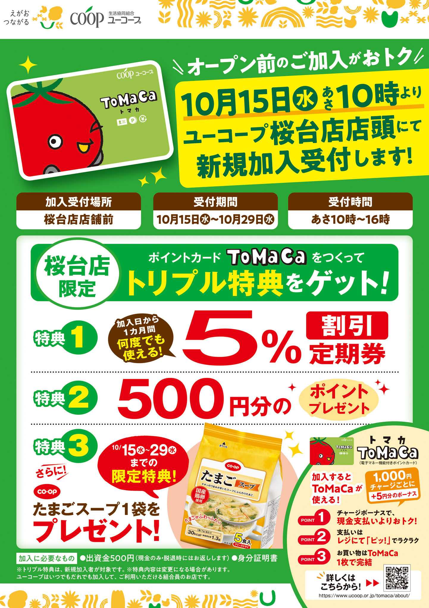 ユーコープ 10/30（木）９時桜台店リニューアルオープン！