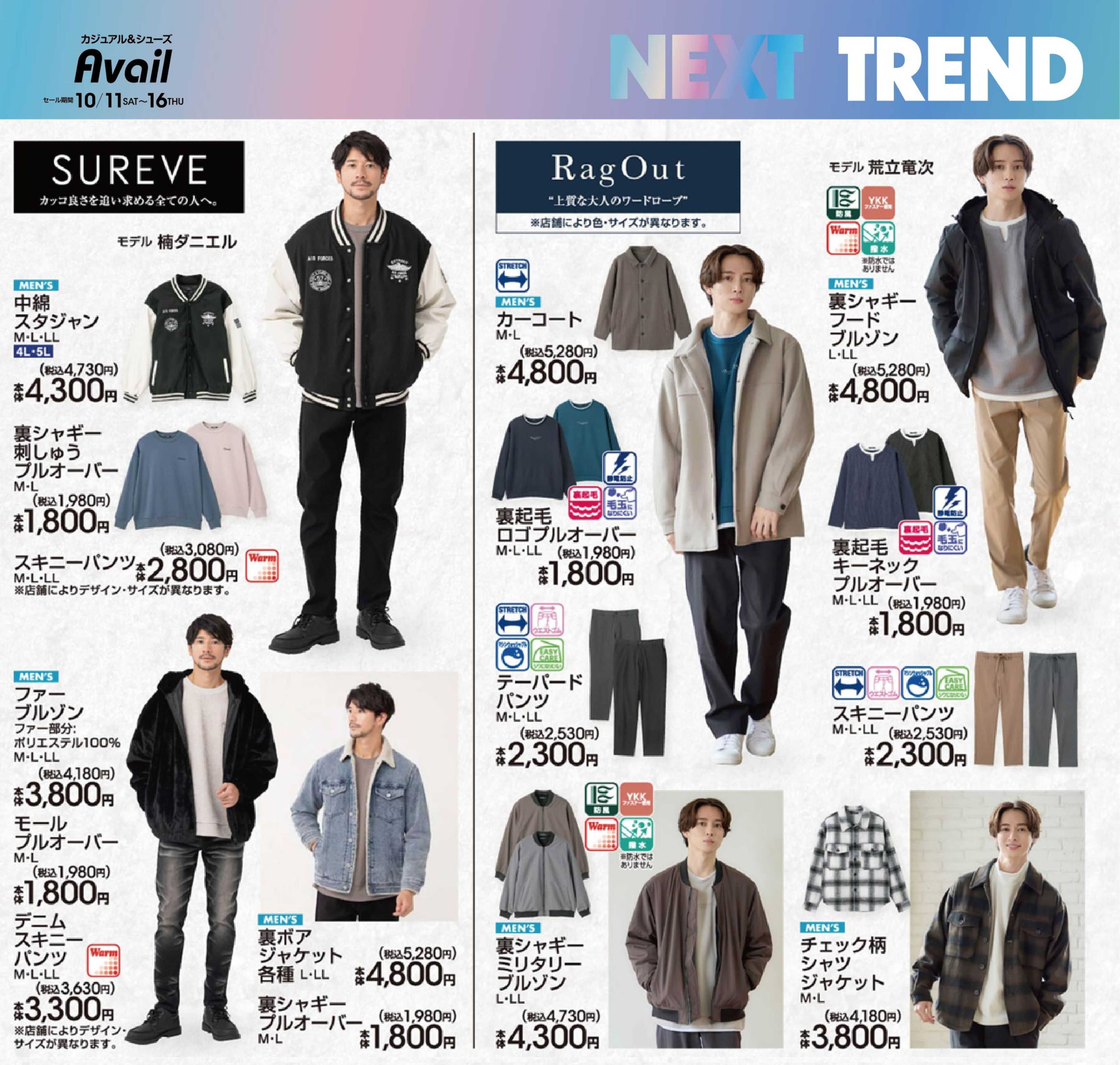 アベイル 【MEN'S SUREVE,RagOut】NEXTトレンド！
