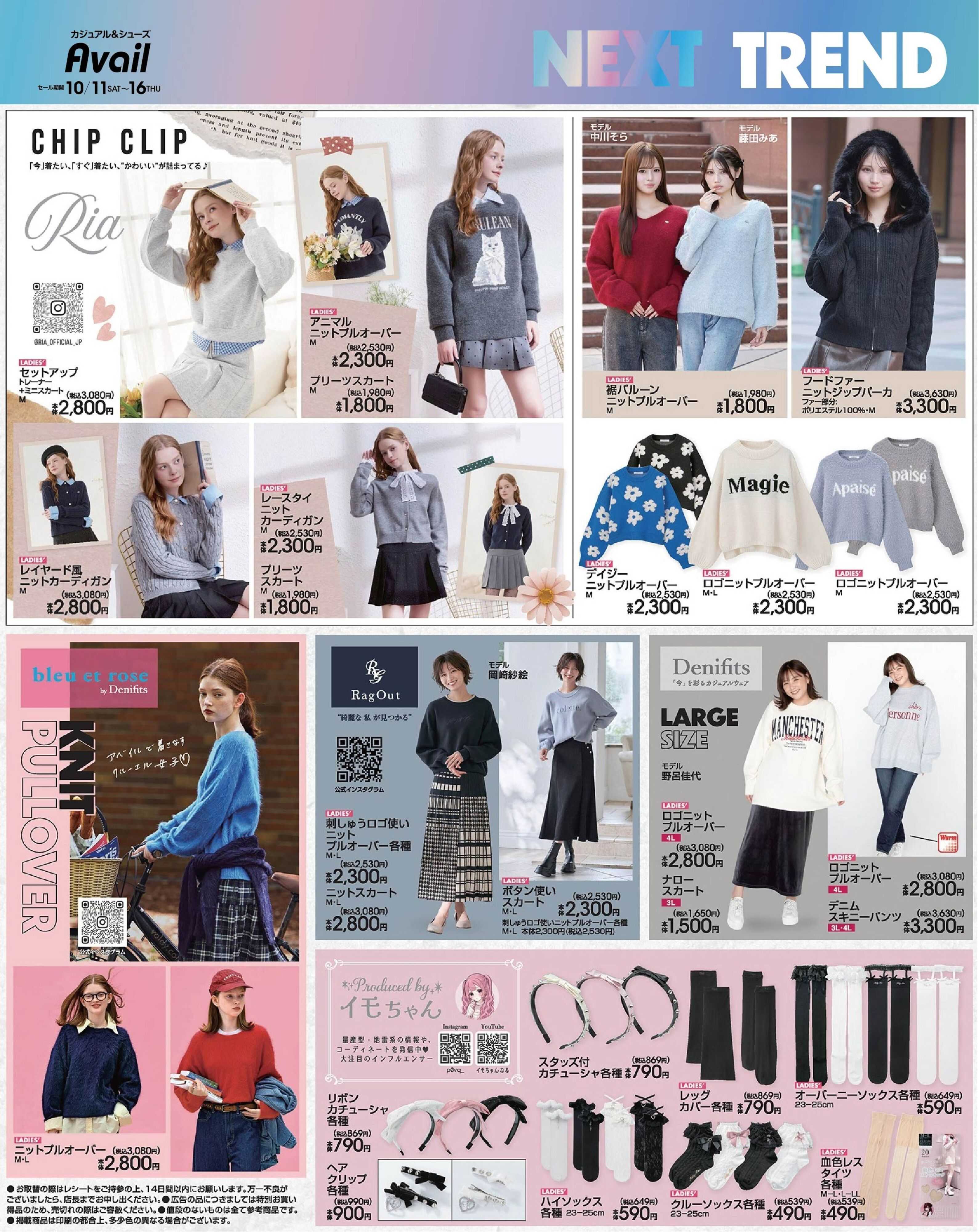 アベイル 【CHIPCLIP,bleu et rose,RagOut,Denifits,イモちゃん】NEXTトレンド！