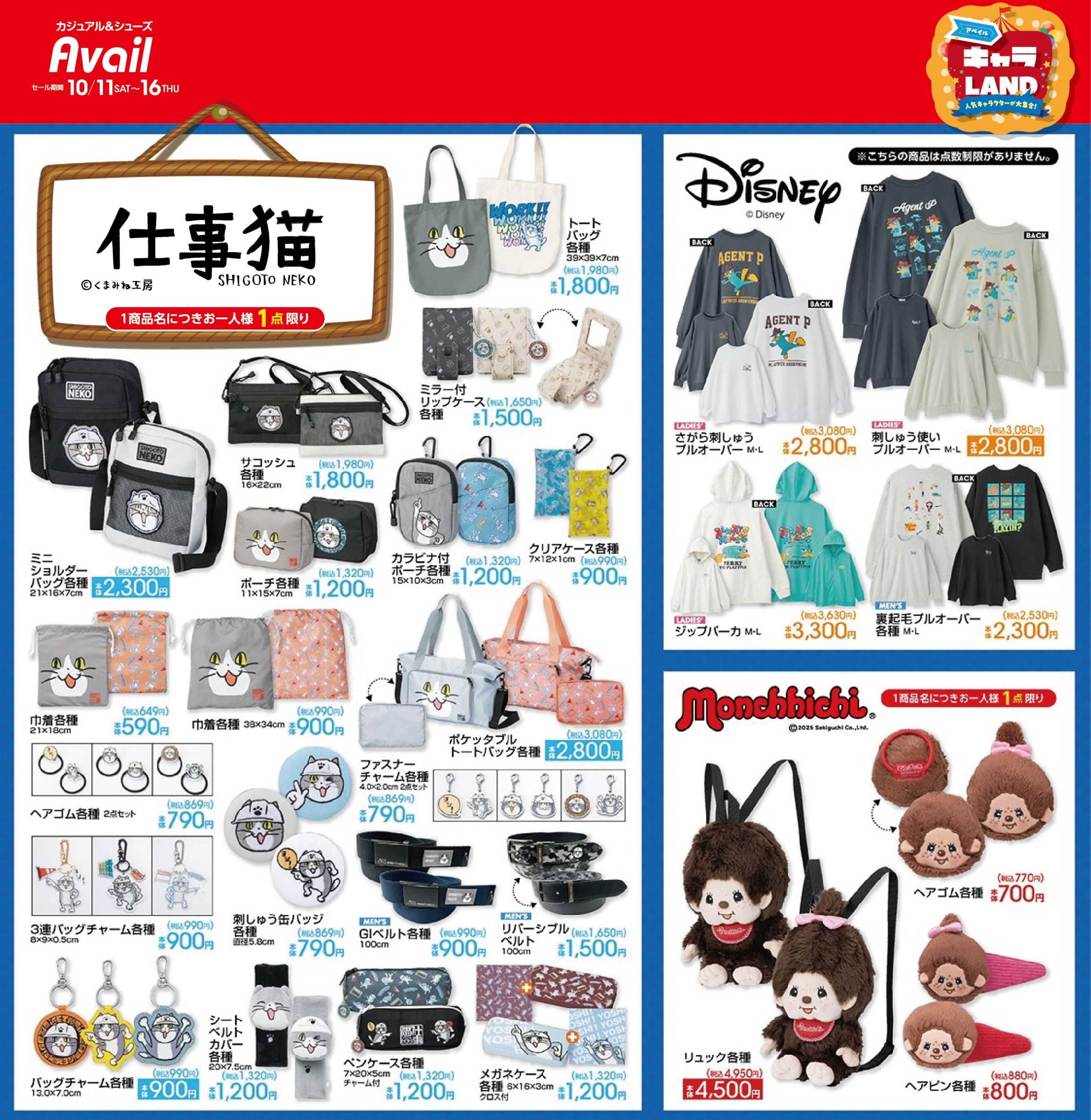 アベイル 【仕事猫,Disney,monchhichi】アベイルキャラランド！人気キャラクターが大集合！