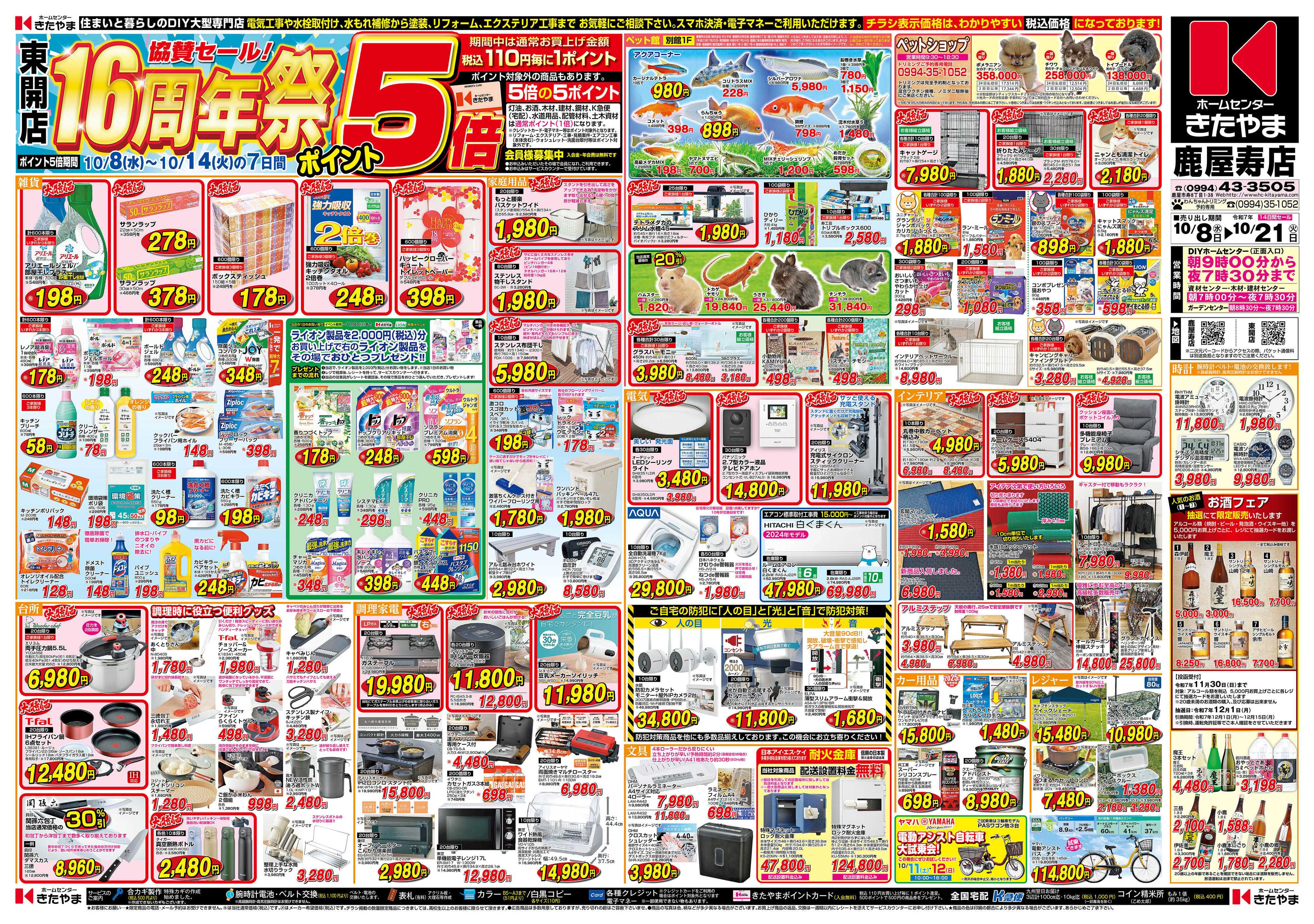 ホームセンターきたやま 東開店16周年祭協賛セール