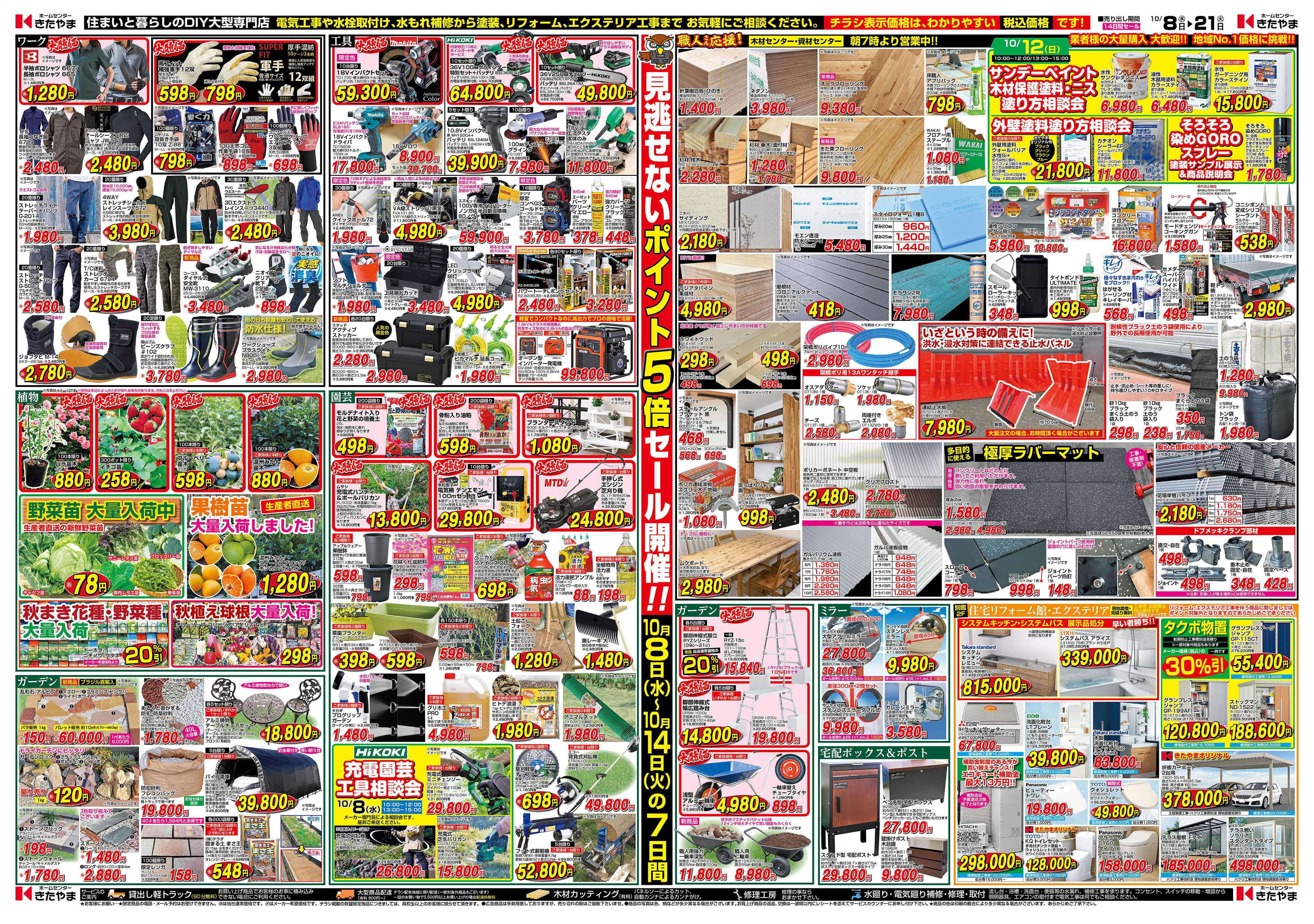 ホームセンターきたやま 東開店16周年祭協賛セール