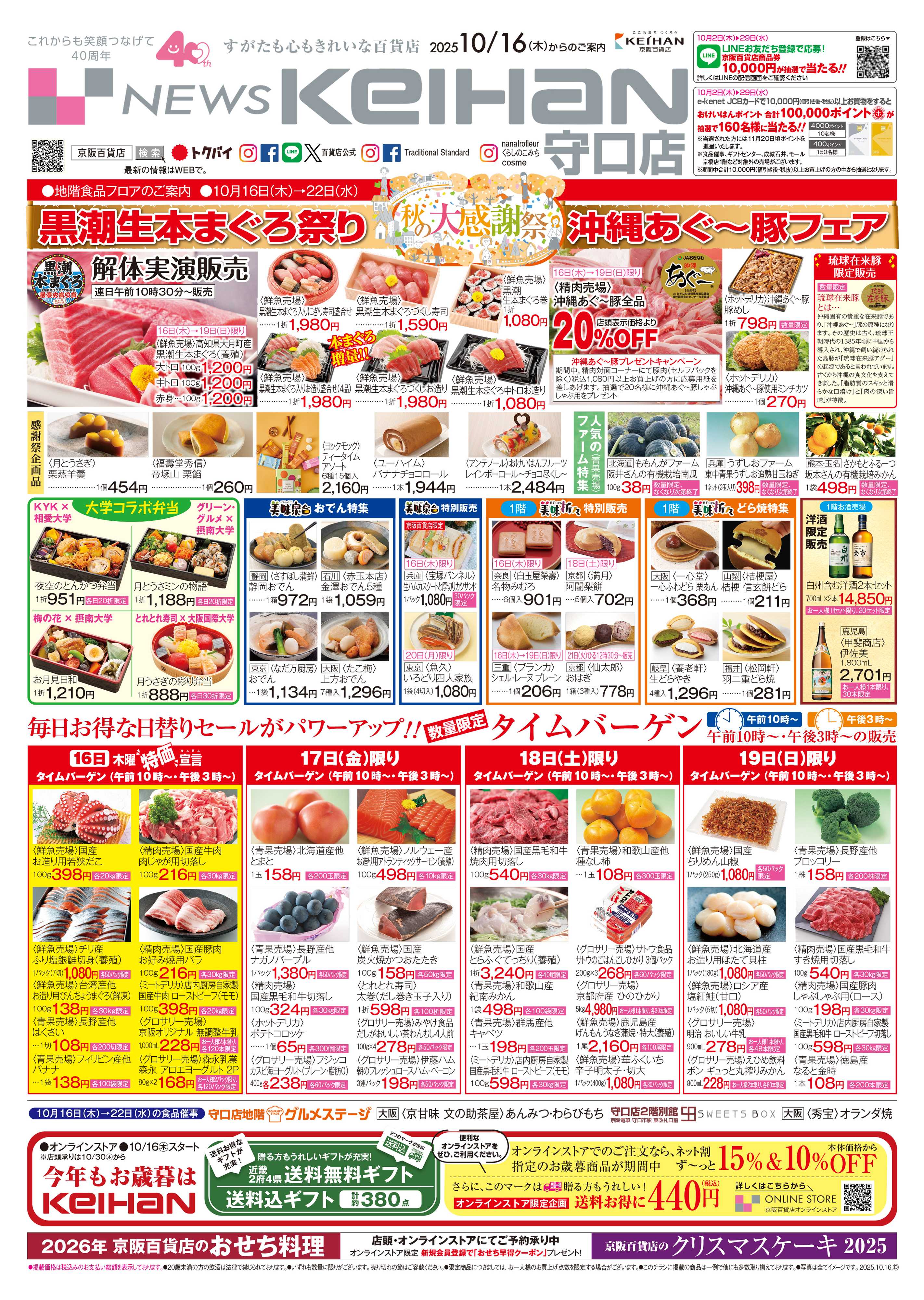 京阪百貨店 京阪百貨店守口店10月16日号