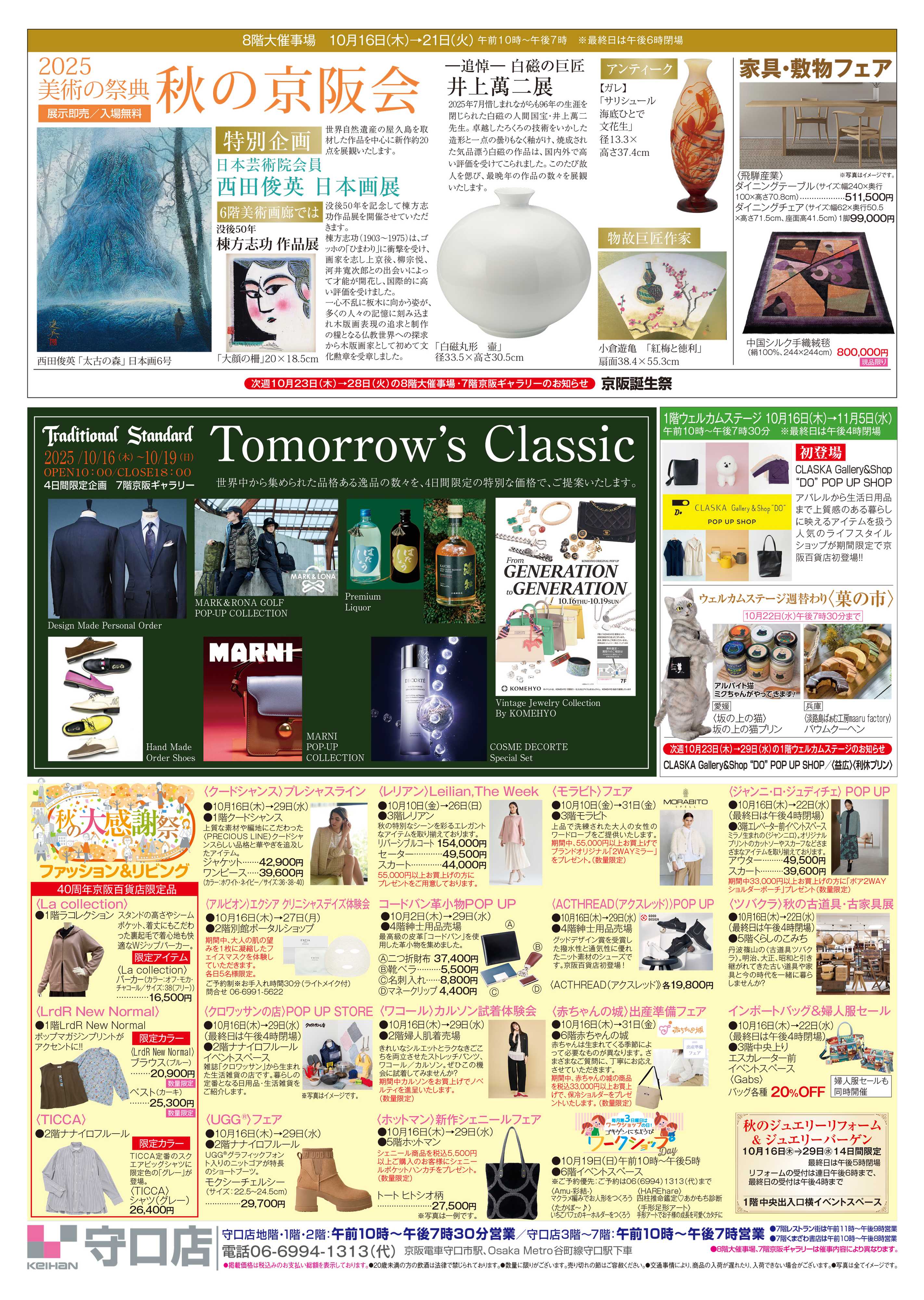 京阪百貨店 京阪百貨店守口店10月16日号