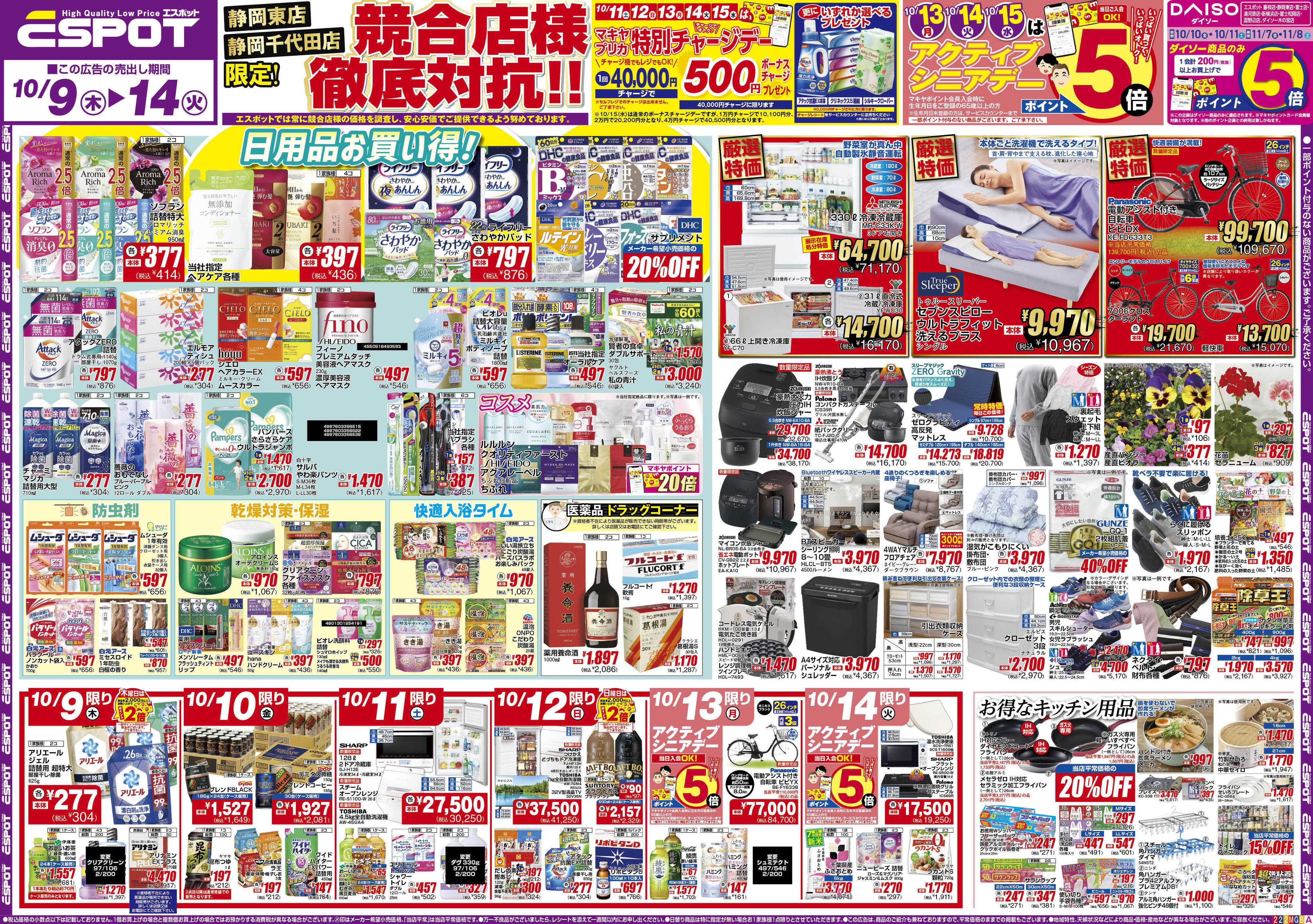 エスポット ESP_10.9-14チラシ2_A