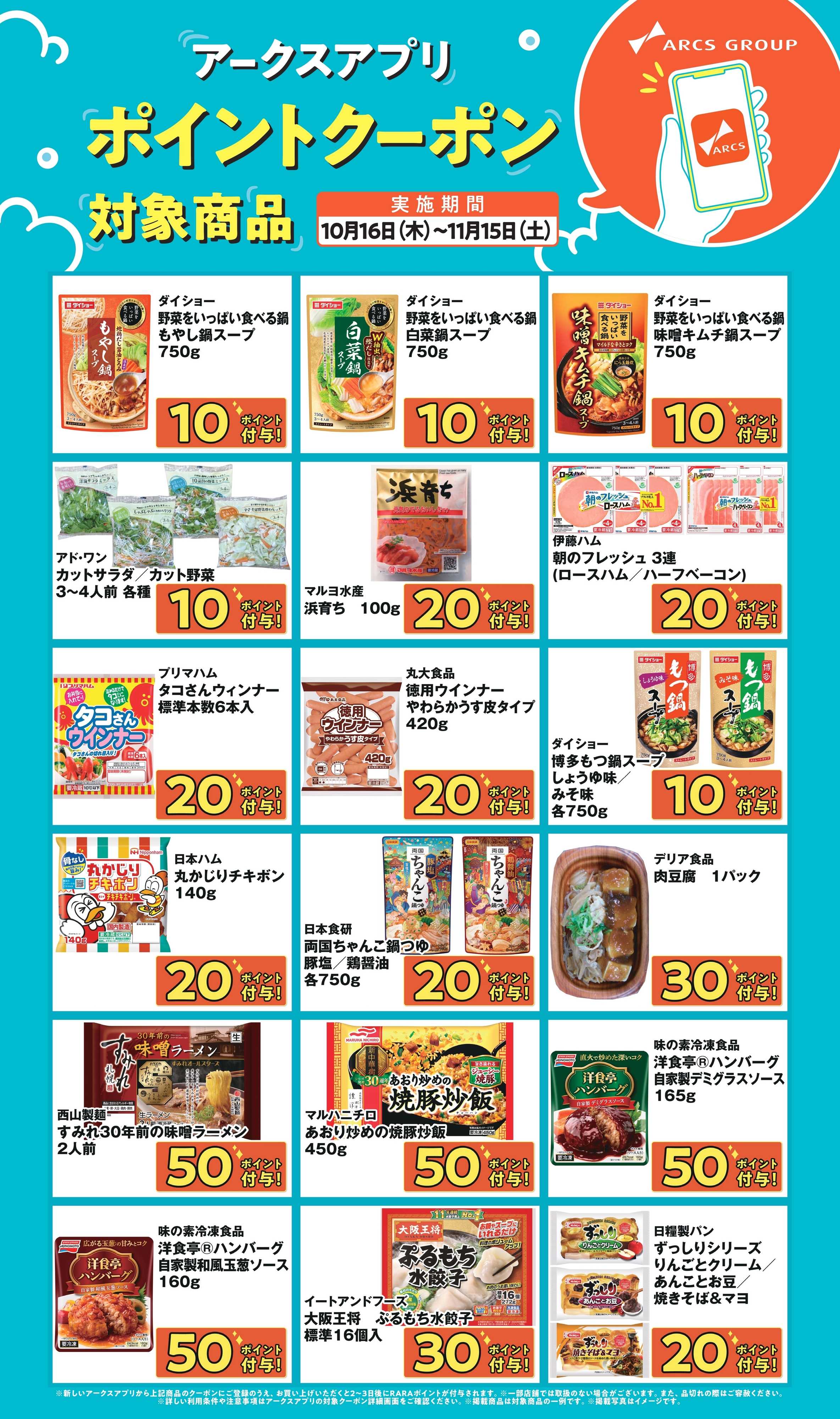 ラルズマート アークスアプリ限定！【ポイントクーポンプレゼント】 期間 10/16～11/15