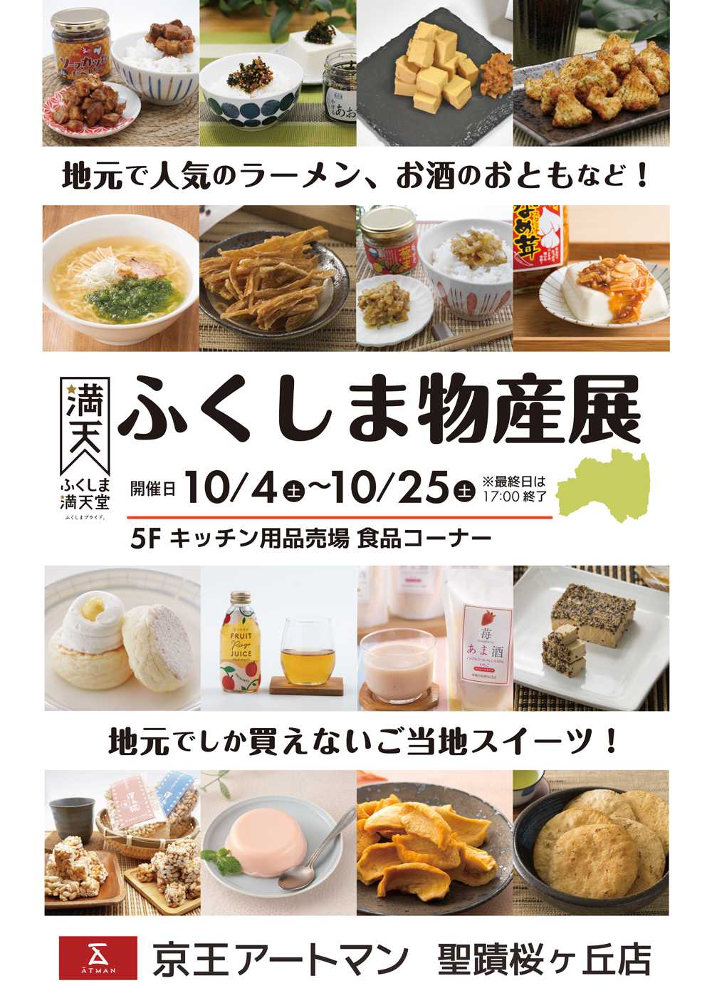京王アートマン ふくしま物産展