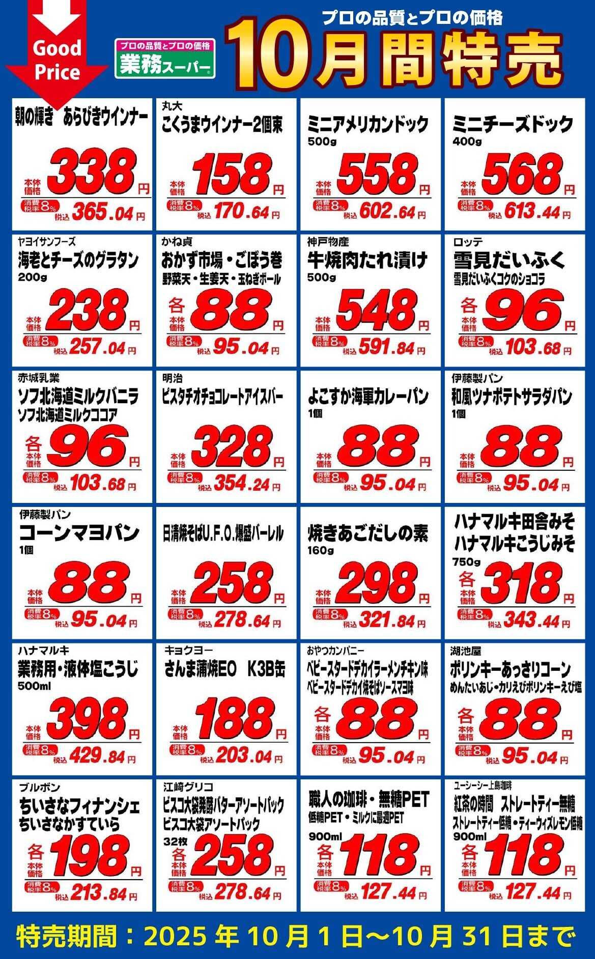 業務スーパー GS_10.1-31_10月間特売_チラシ