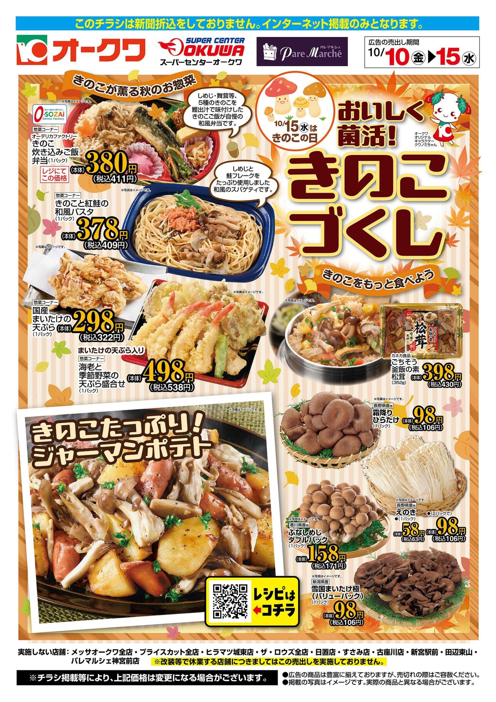オークワ おいしく菌活！　きのこづくし