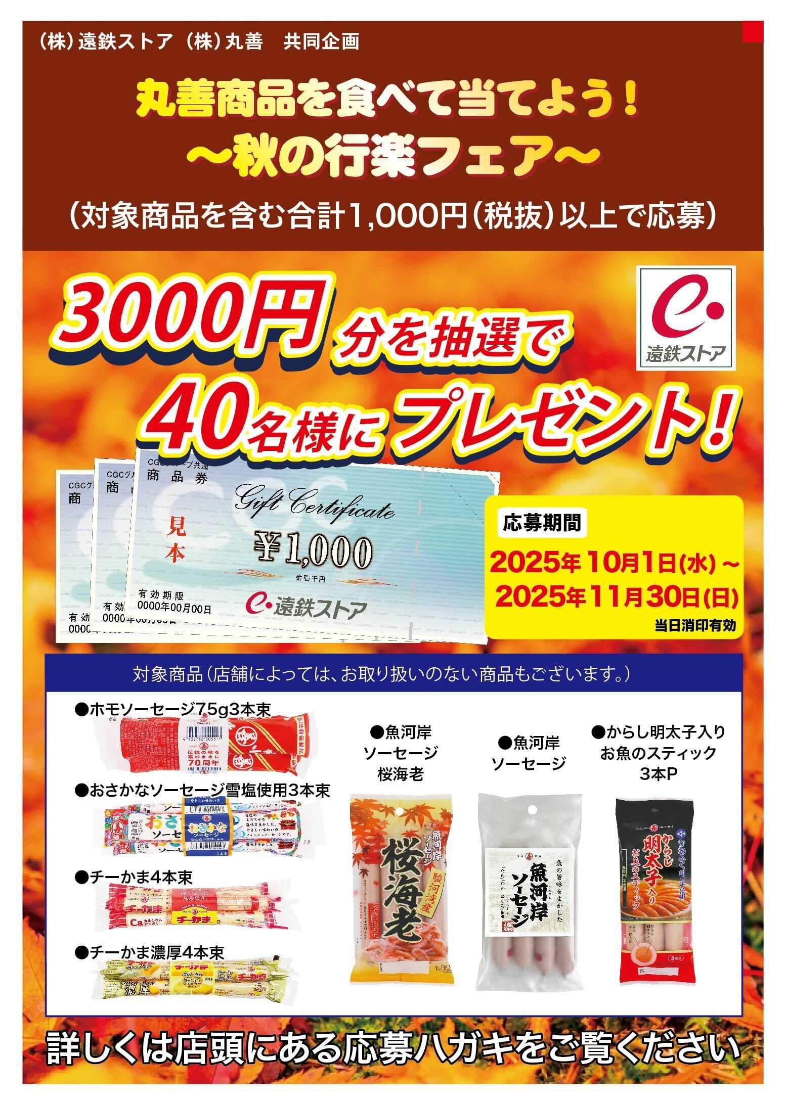 遠鉄ストア 丸善商品を食べて当てよう！秋の行楽フェア