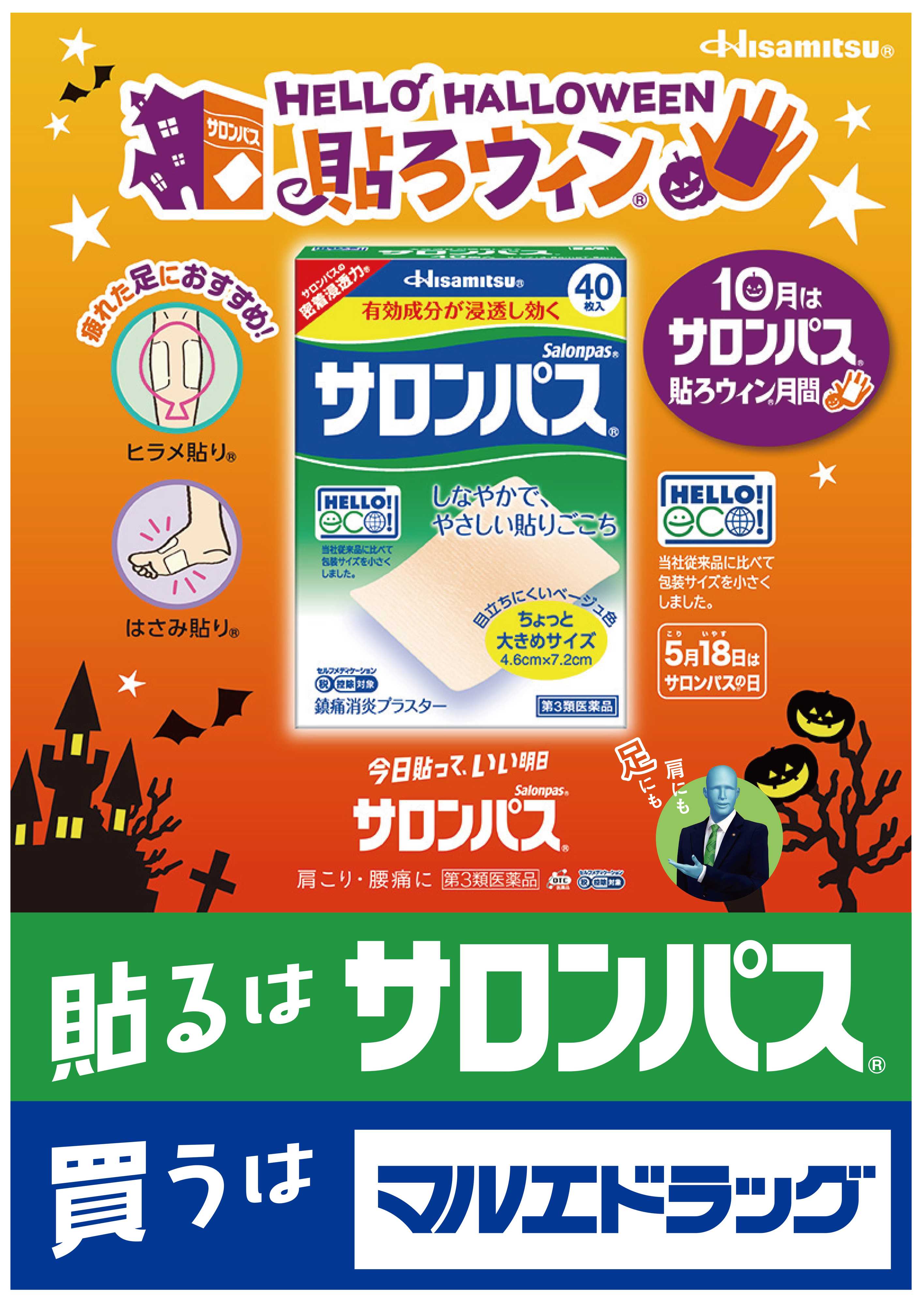 マルエドラッグ サロンパスで貼ろウィン®_10月はサロンパス貼ろウィン®月間