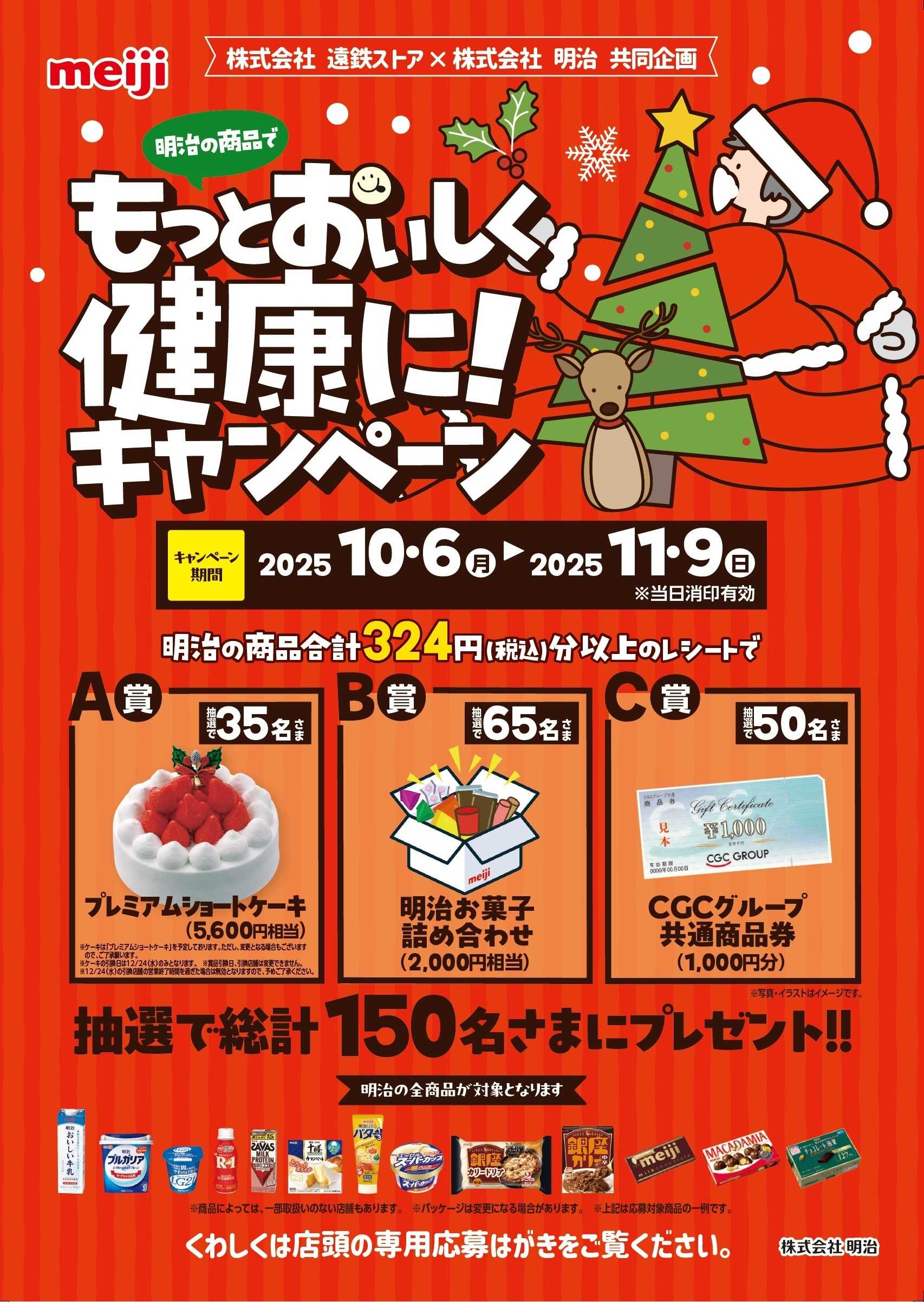 遠鉄ストア 明治　もっとおいしく健康に！キャンペーン