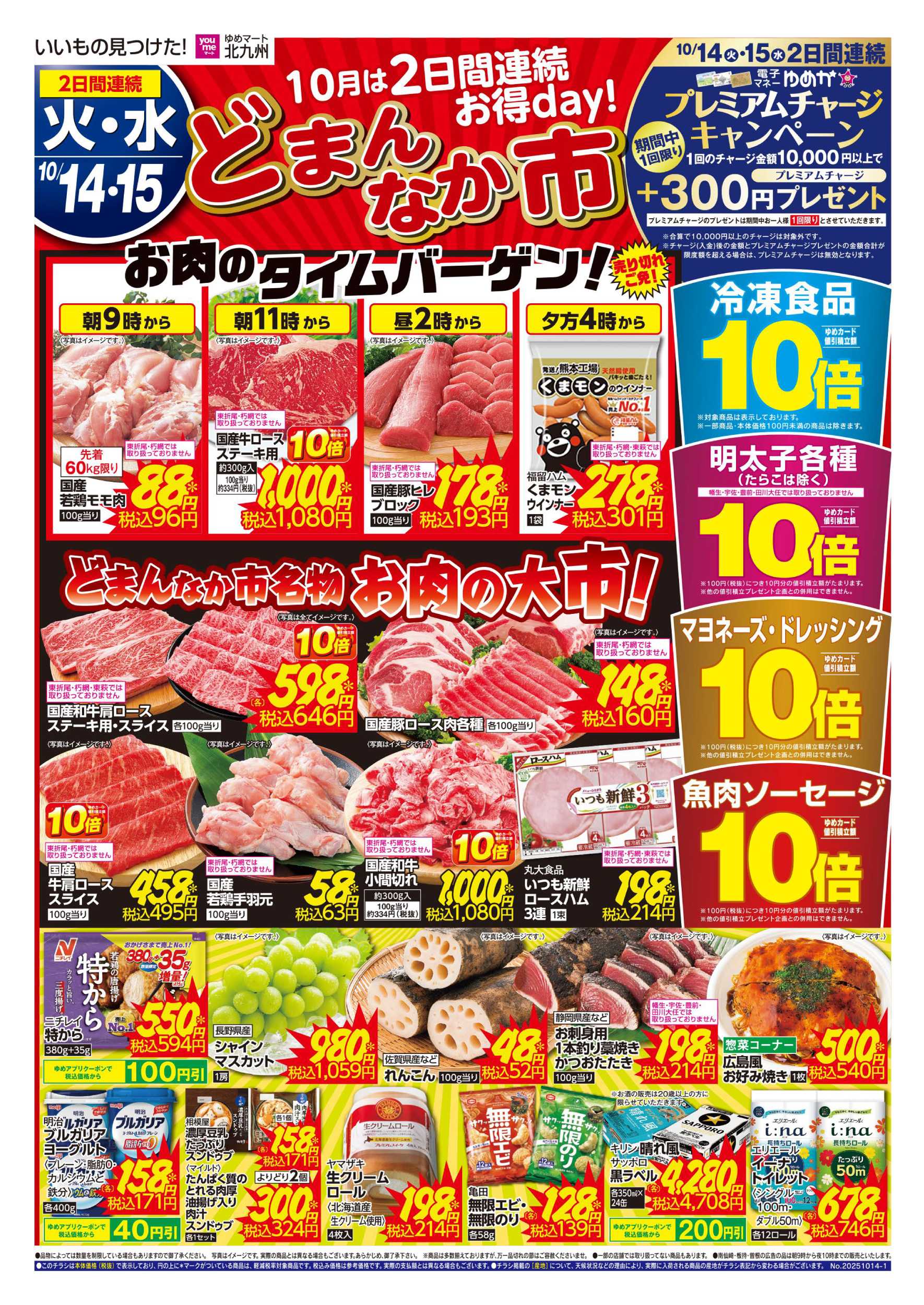 ゆめマート どまんなか市
