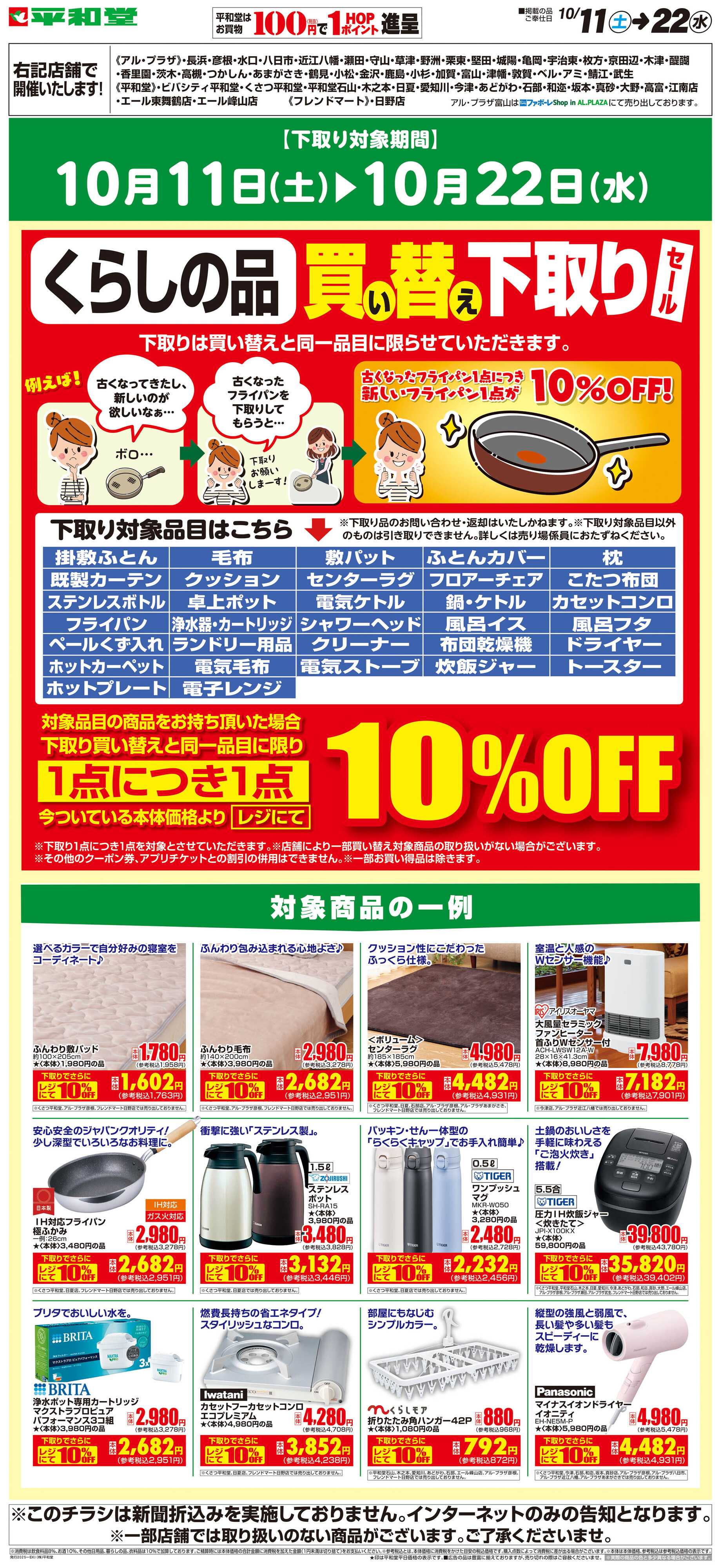 平和堂 WEB限定 10/11（ 土 ）～くらしの品買い替え下取りセール