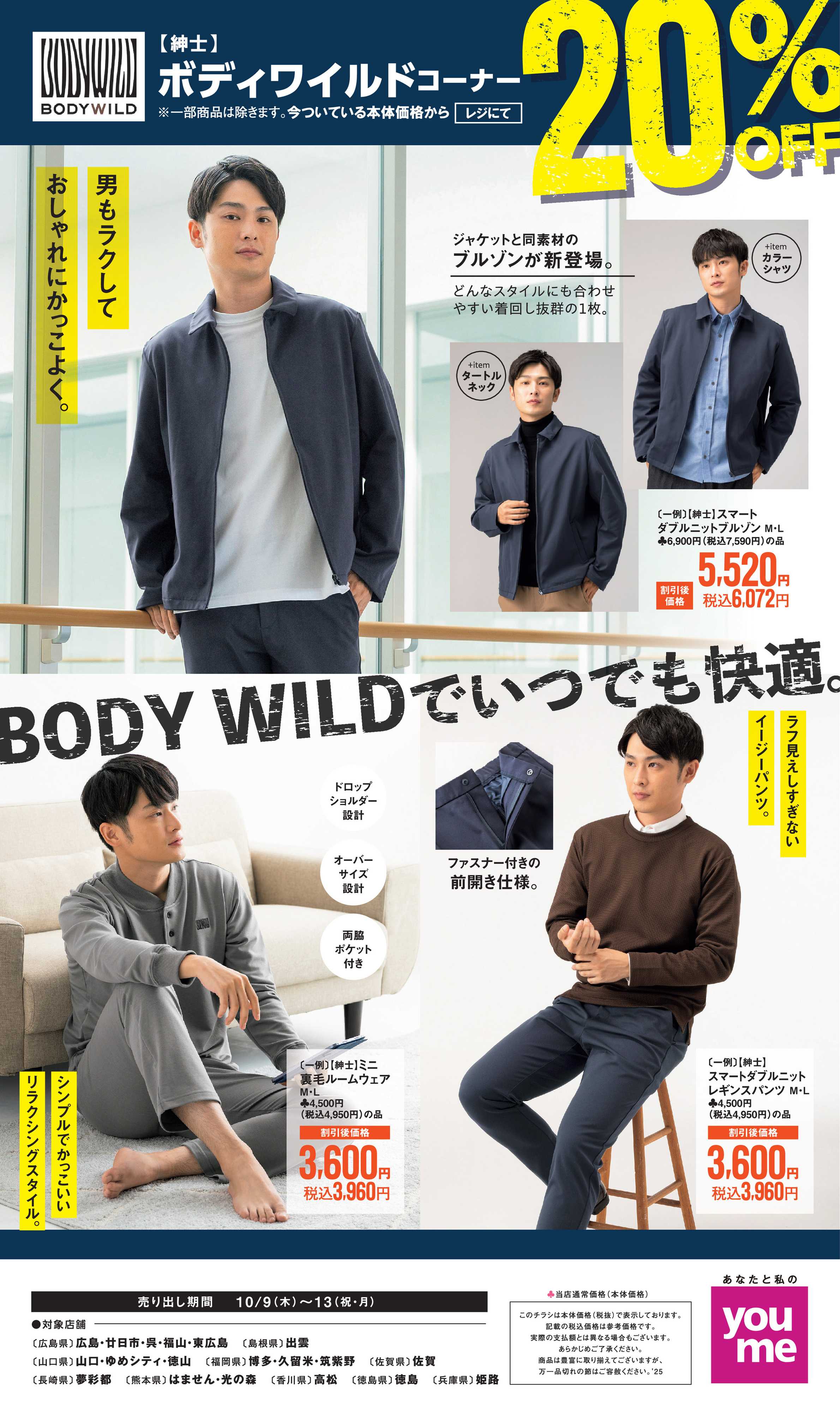 ゆめタウン BODY WILDでいつでも快適。