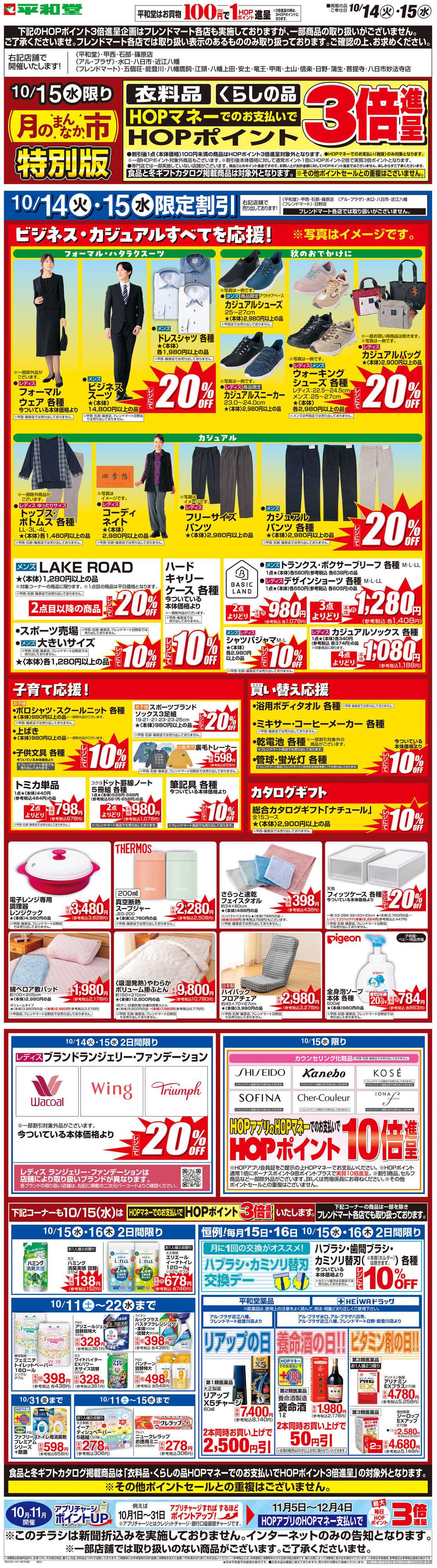 平和堂 WEB限定 10/14（火）〜月のまんなか市 特別版