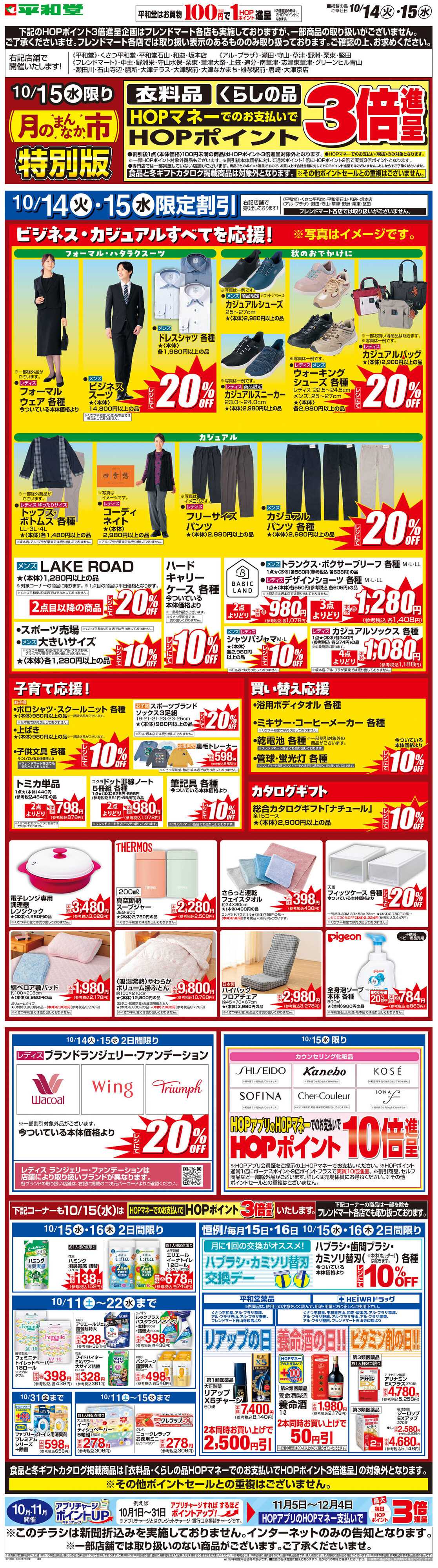 平和堂 WEB限定 10/14（火）〜月のまんなか市 特別版