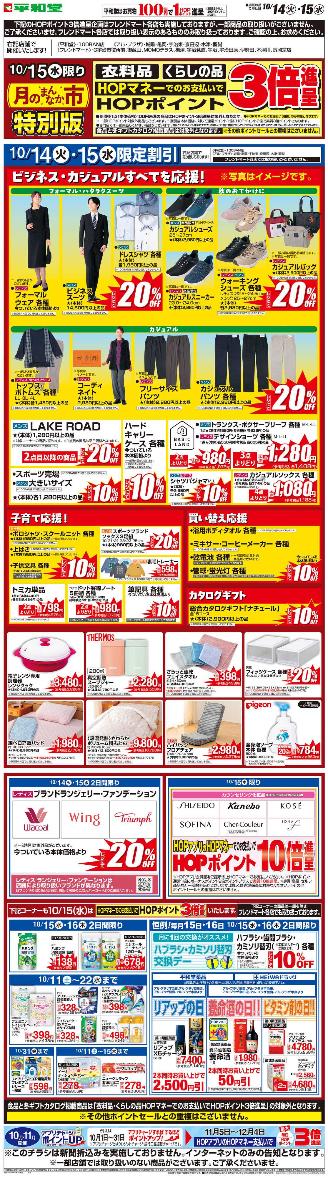 平和堂 WEB限定 10/14（火）〜月のまんなか市 特別版