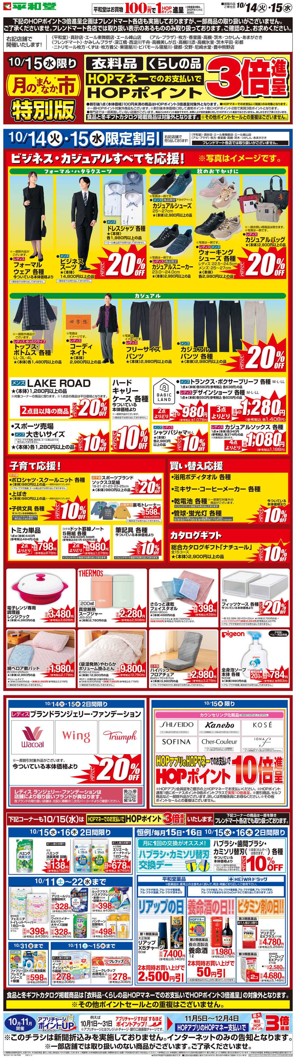 平和堂 WEB限定 10/14（火）〜月のまんなか市 特別版