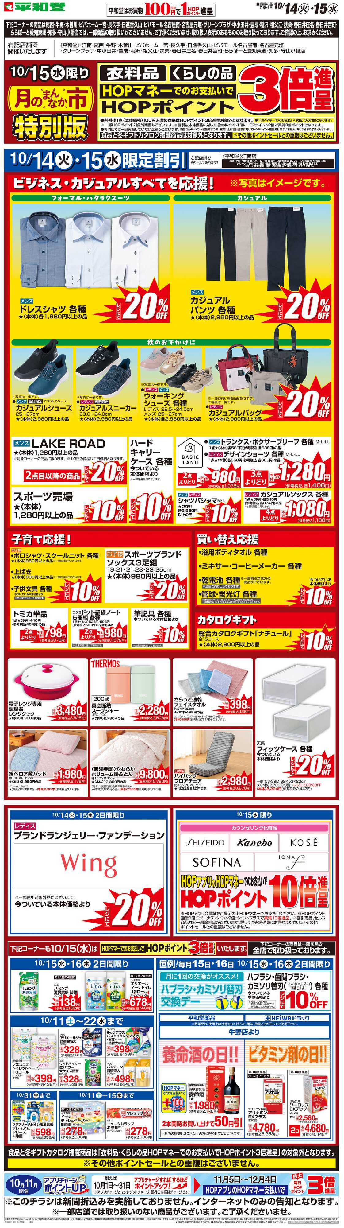 平和堂 WEB限定 10/14（火）〜月のまんなか市 特別版