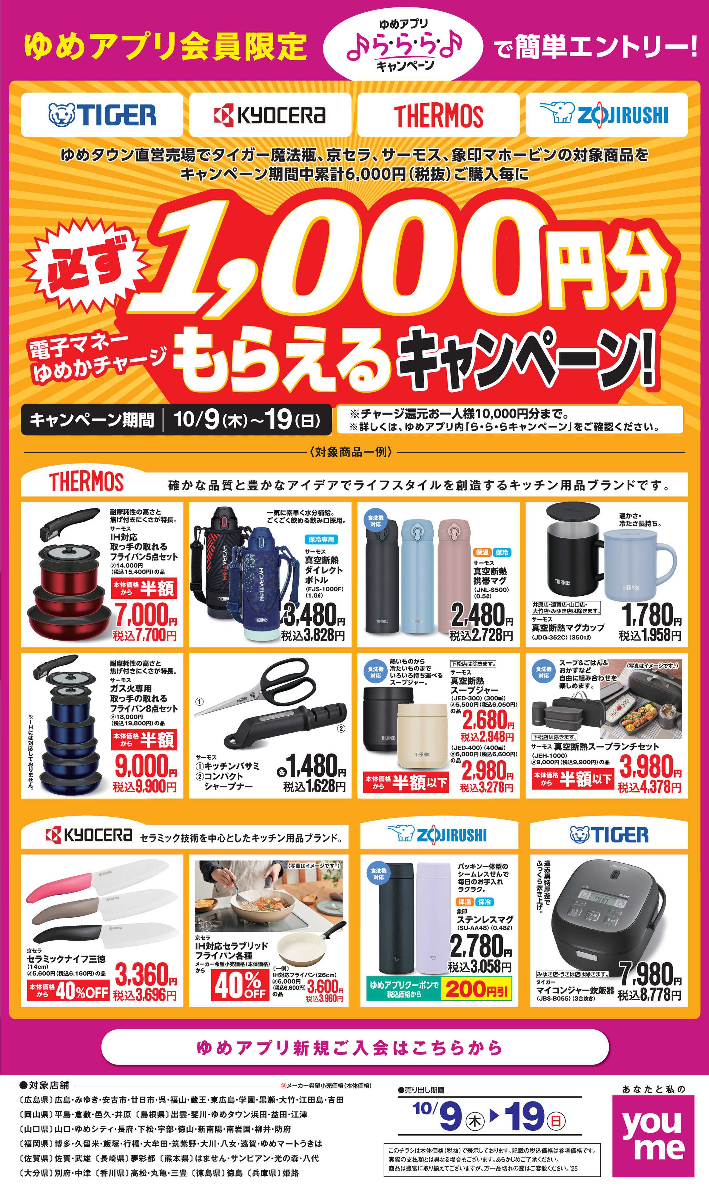 ゆめタウン ゆめアプリで簡単エントリー