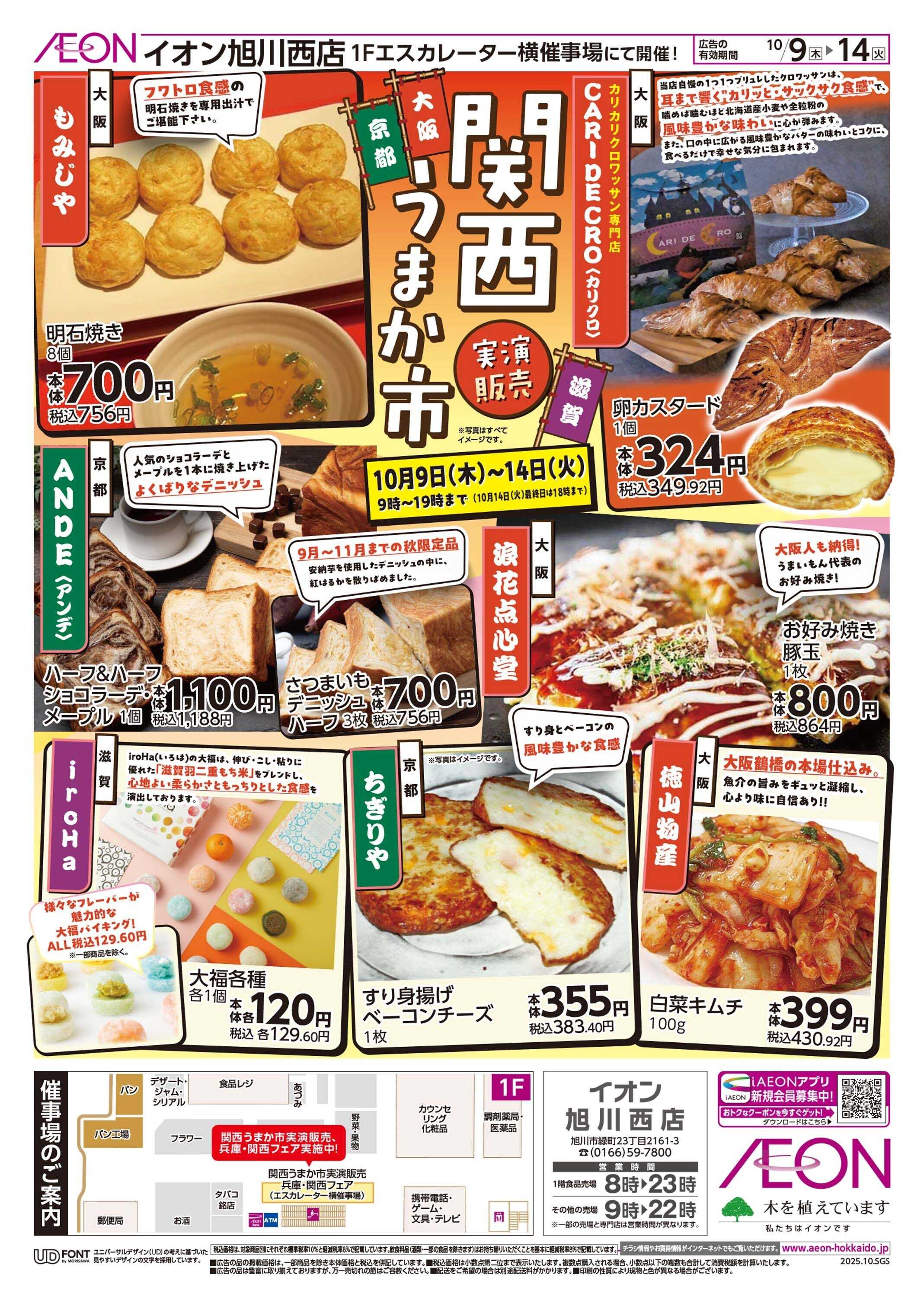 イオン北海道 関西うまか市