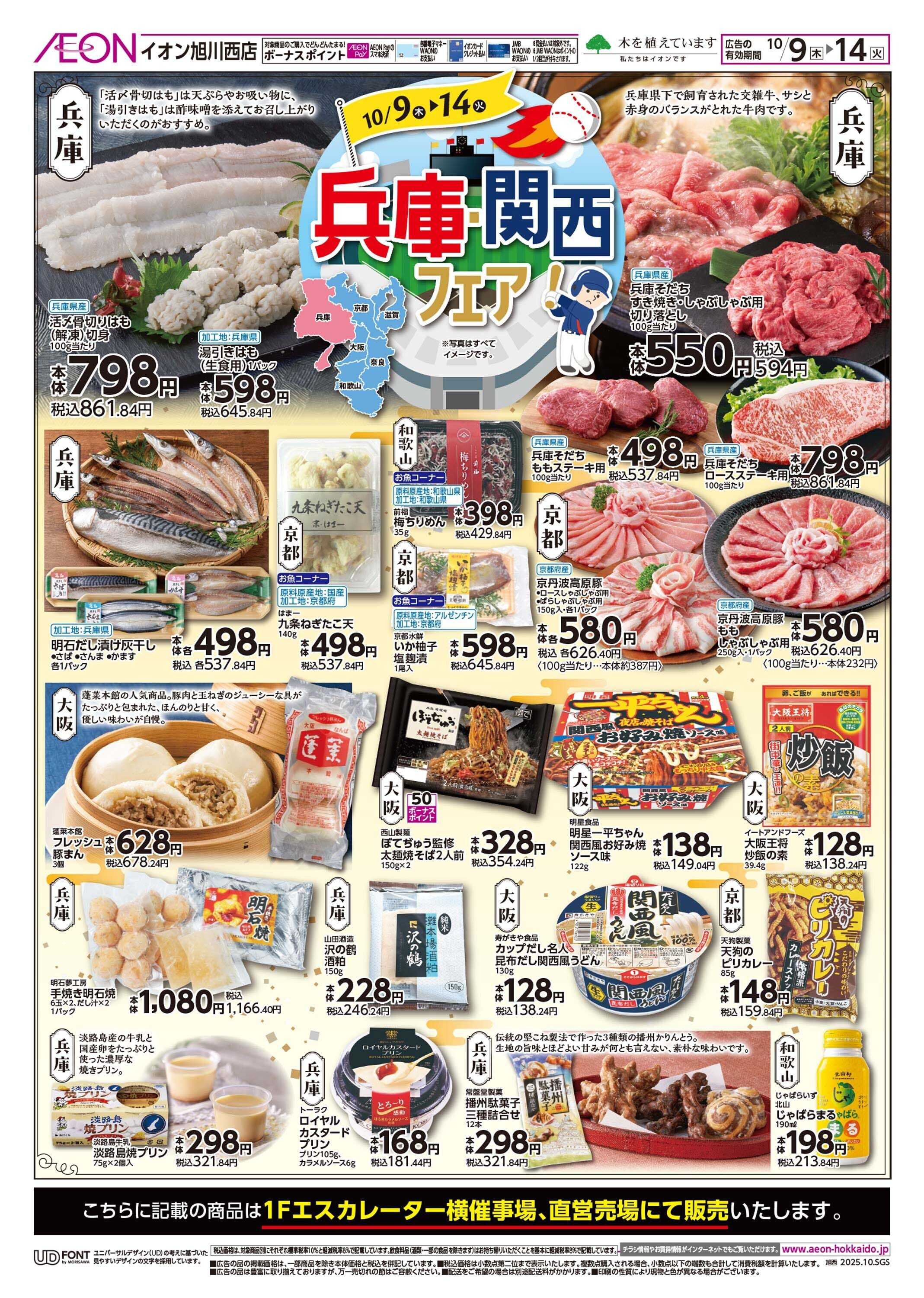 イオン北海道 関西うまか市
