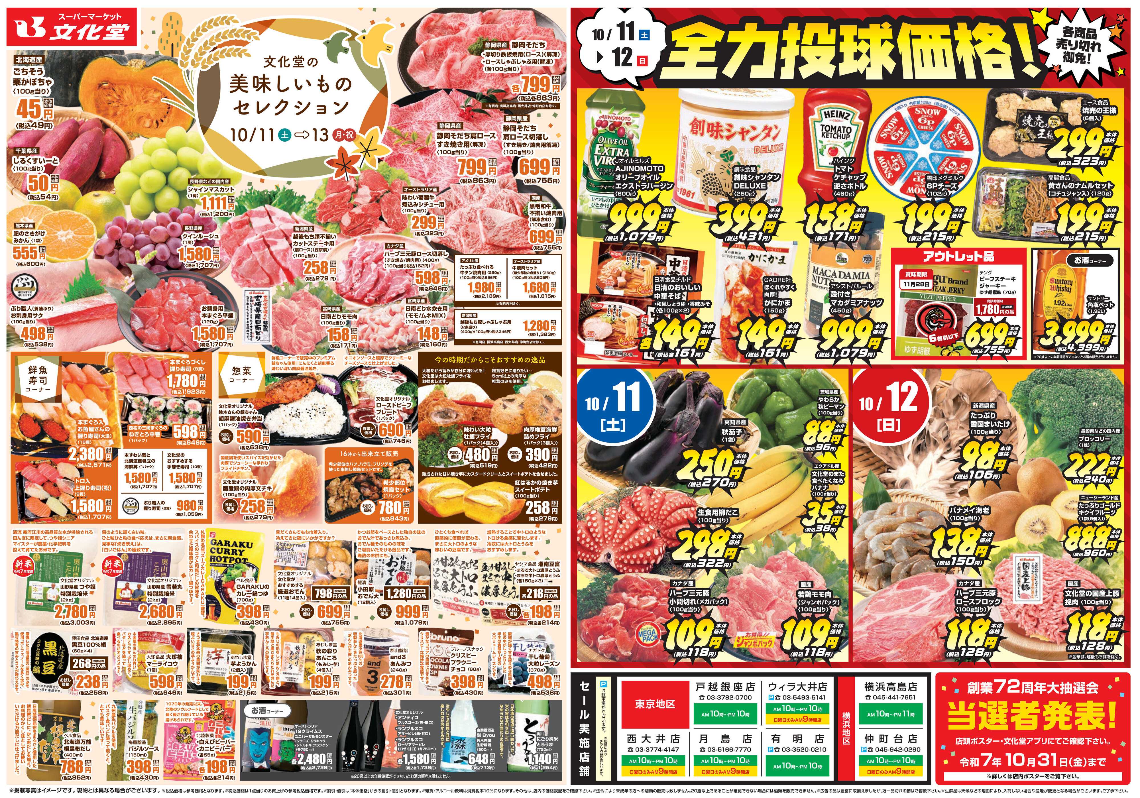 文化堂 全力投球価格＆美味しいものセレクション！