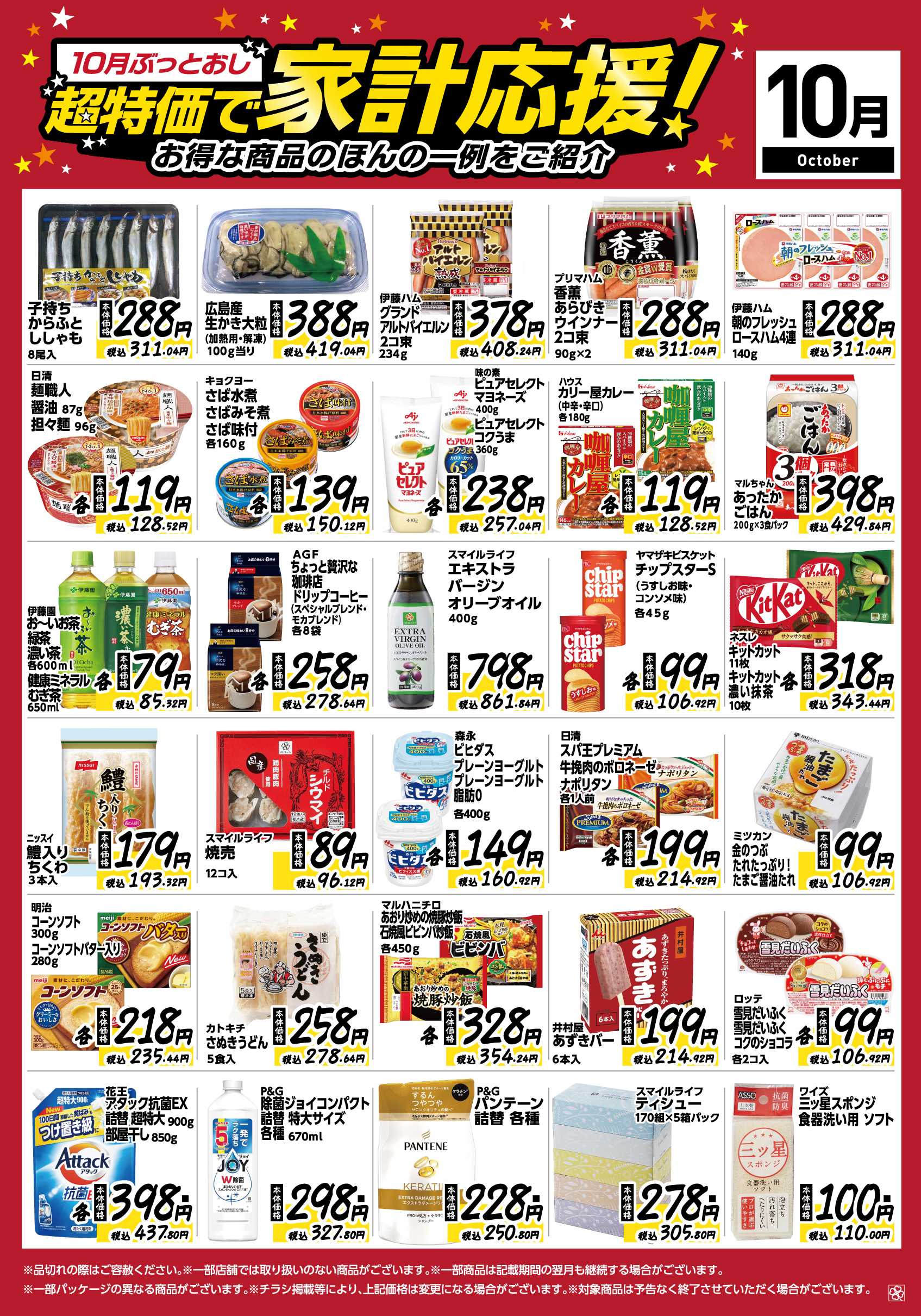 ライフ 10月ぶっとおし！超特価で家計応援