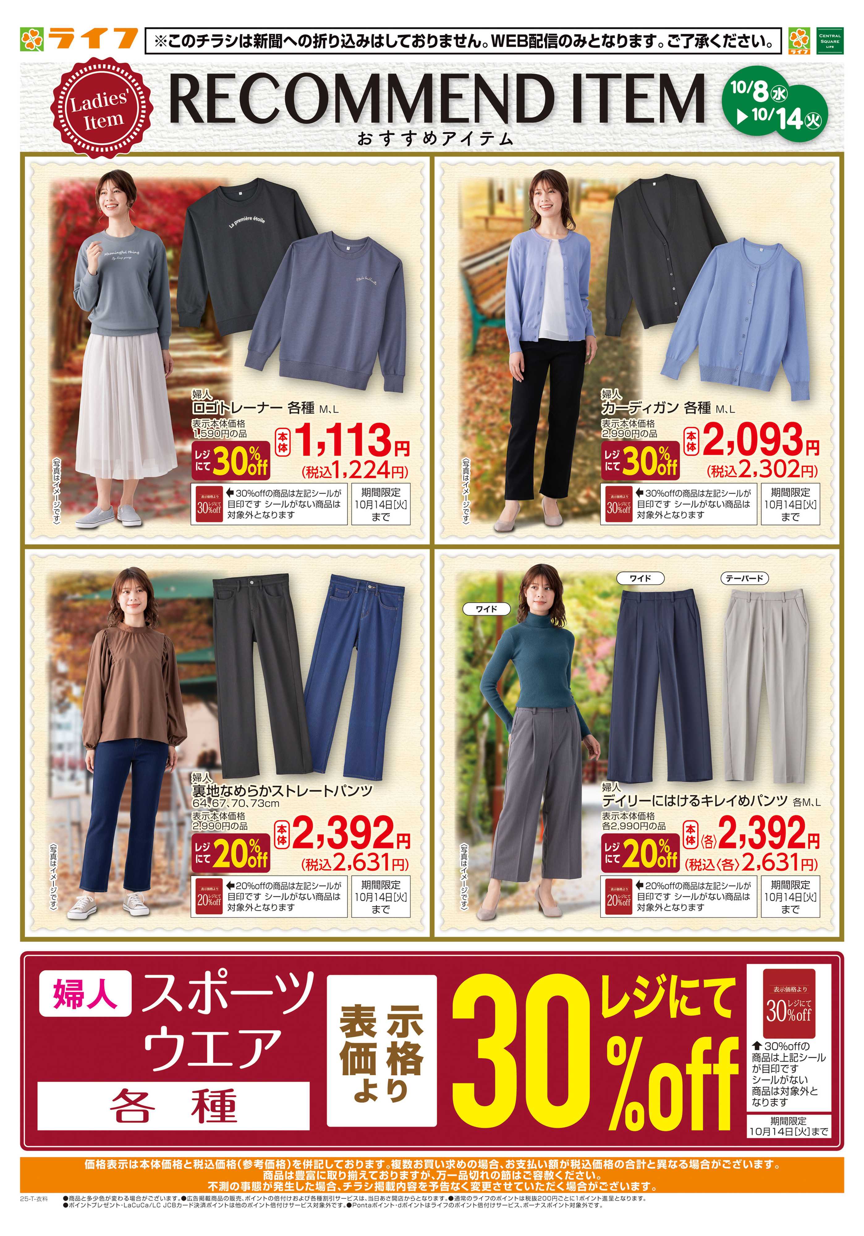 ライフ 衣料品レコメンドアイテム