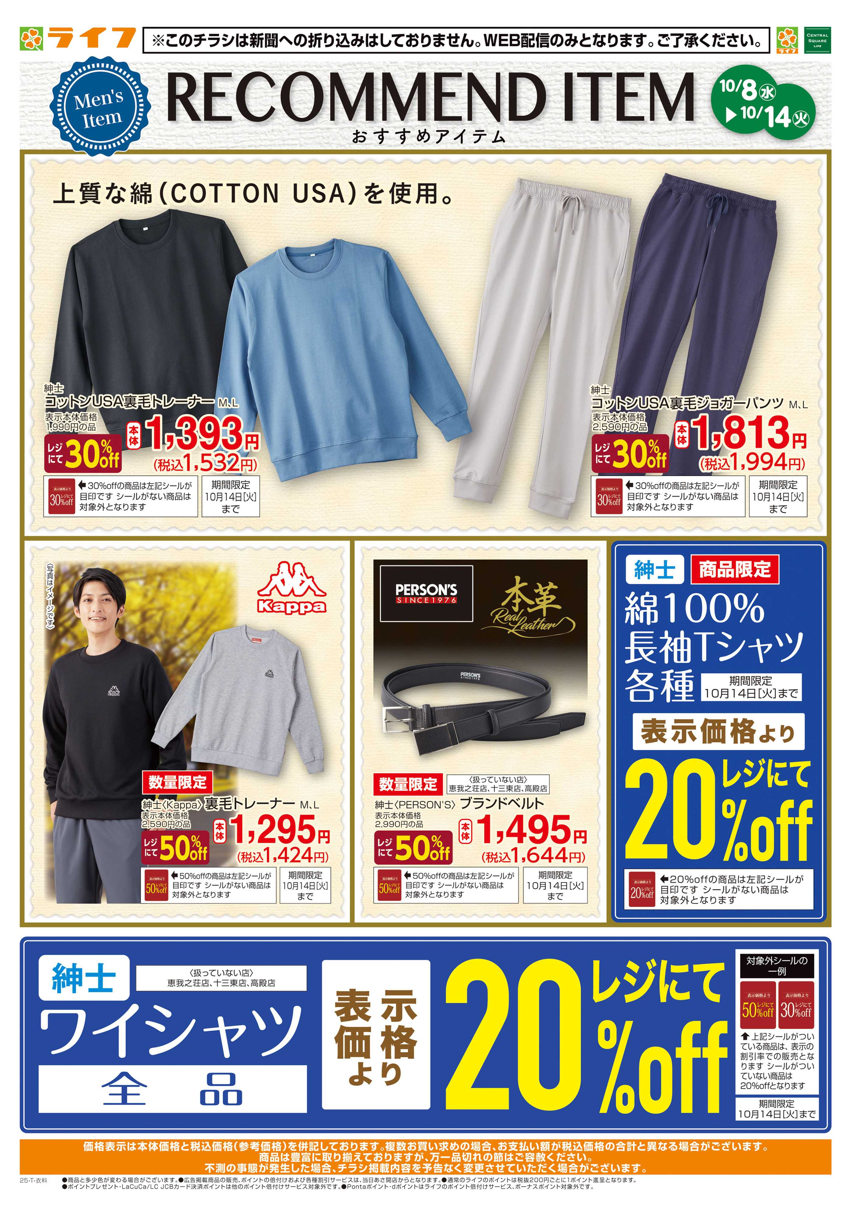 ライフ 衣料品レコメンドアイテム