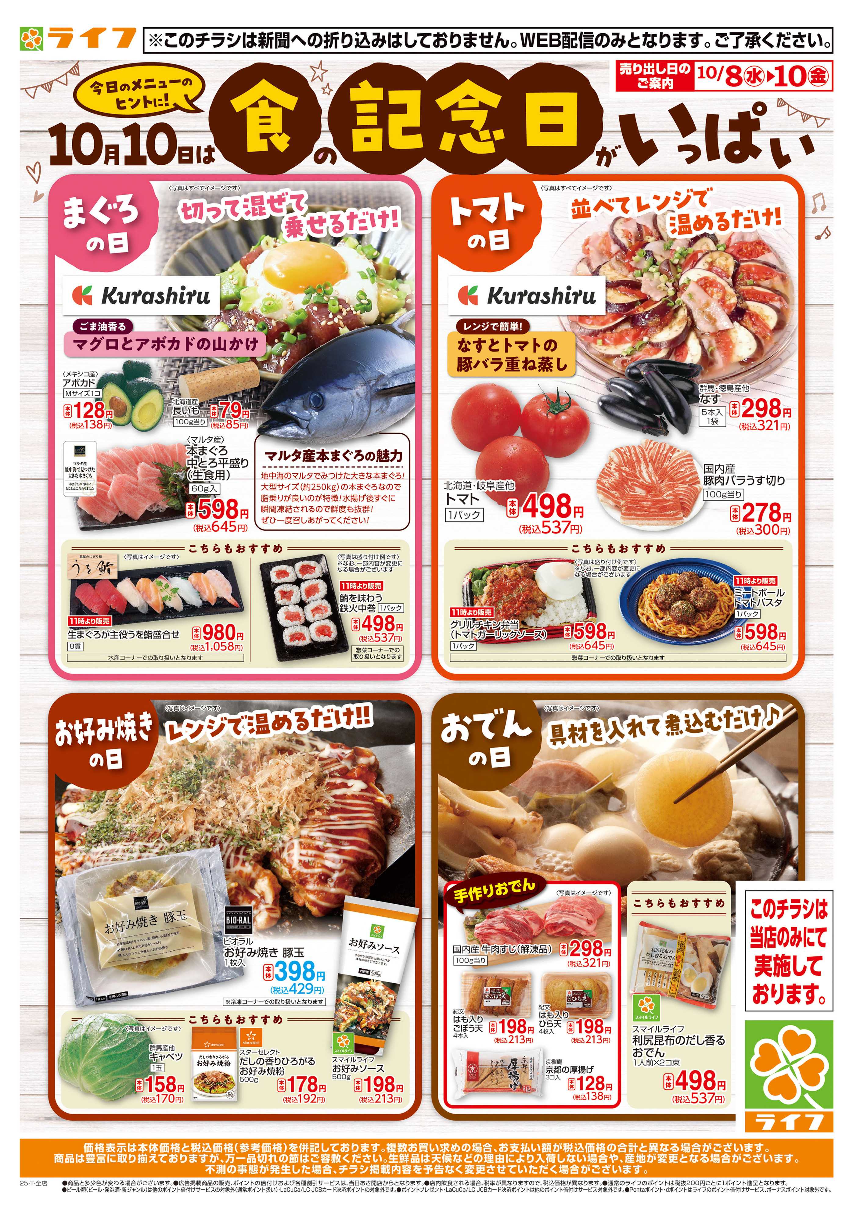ライフ 10/10は食の記念日がいっぱい
