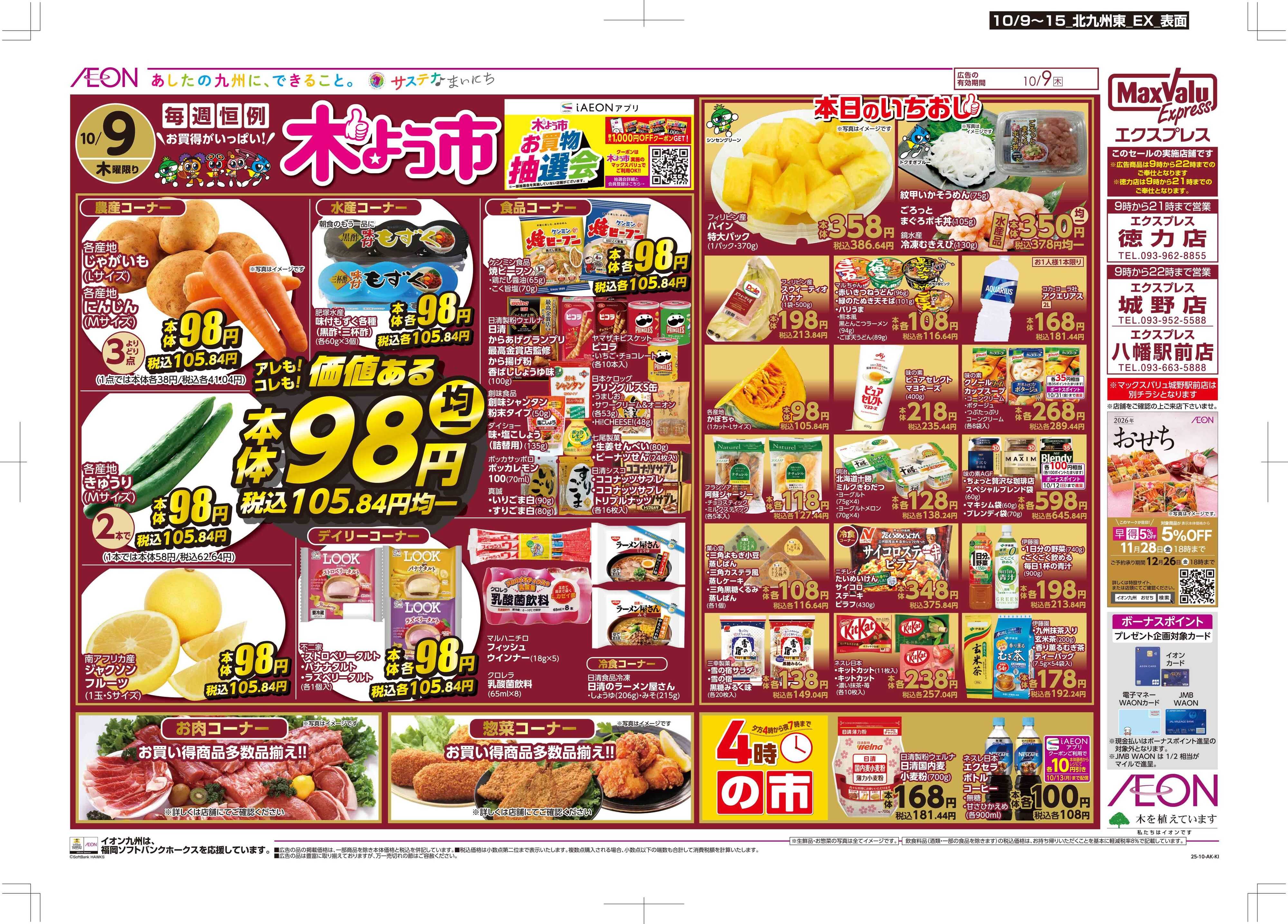 マックスバリュエクスプレス 木曜市/お10くデー