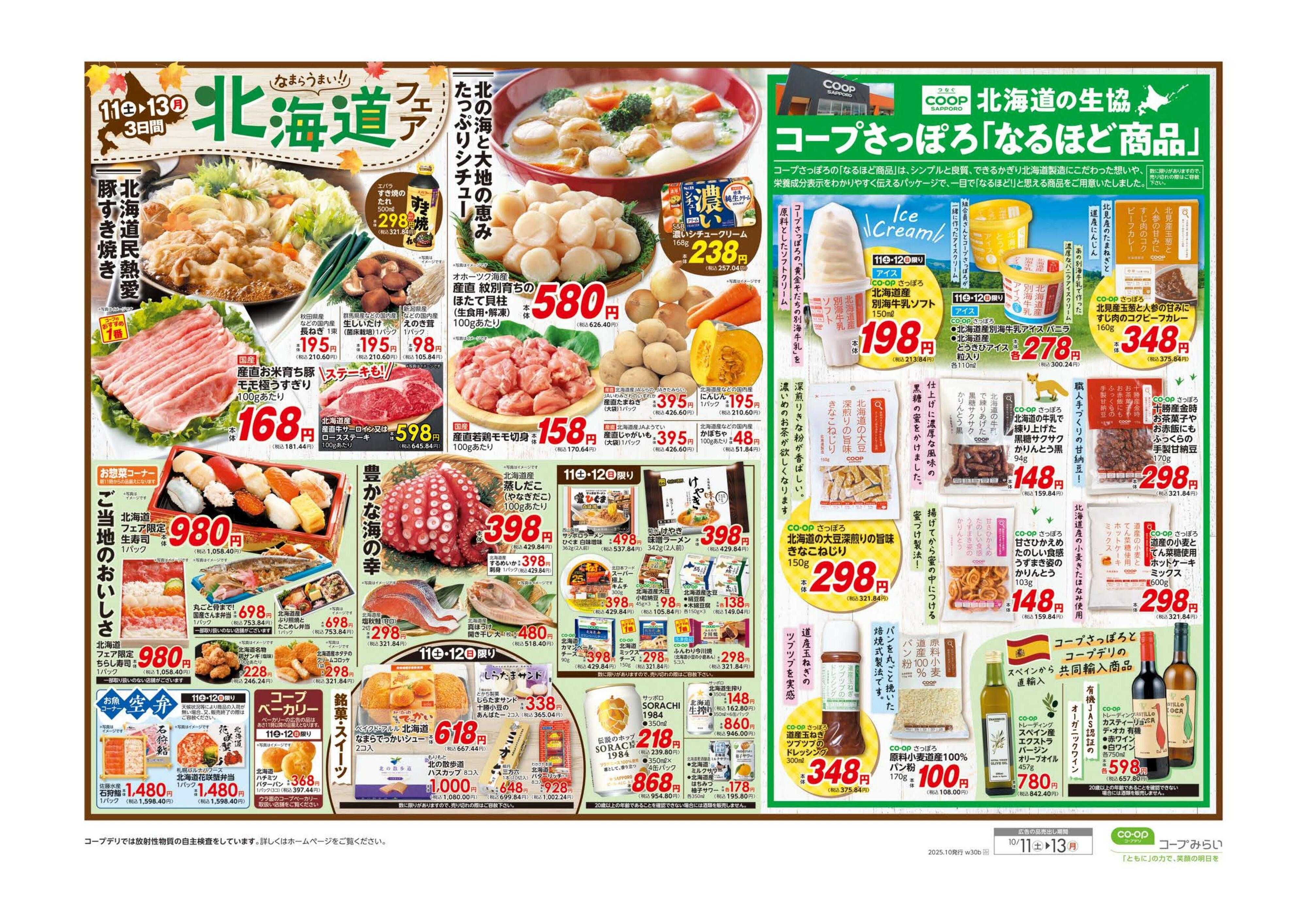 コープみらい 北海道フェア