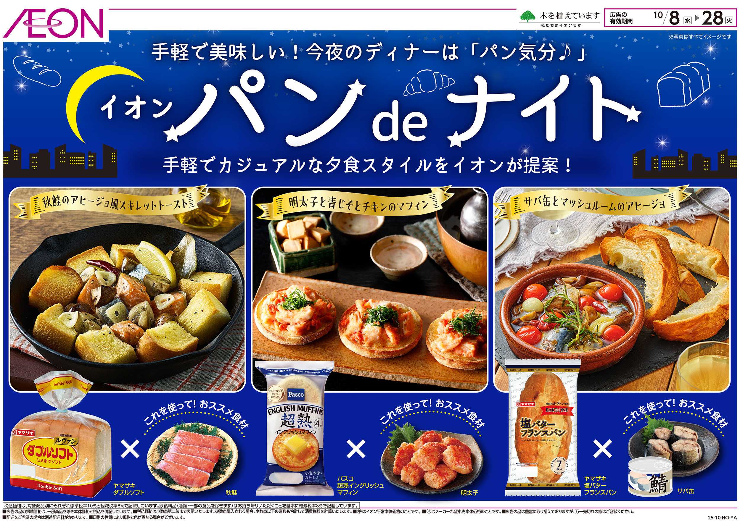 イオン 10/8号　イオンパンdeナイト