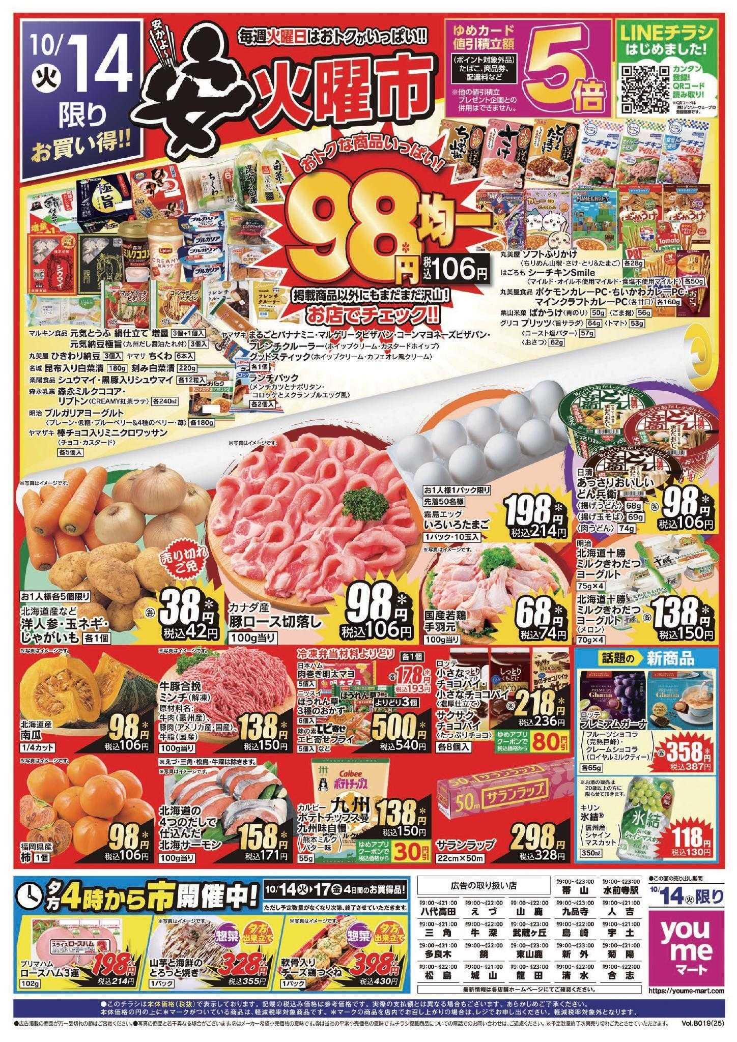 ゆめマート 10/14(火)～10/17(金)