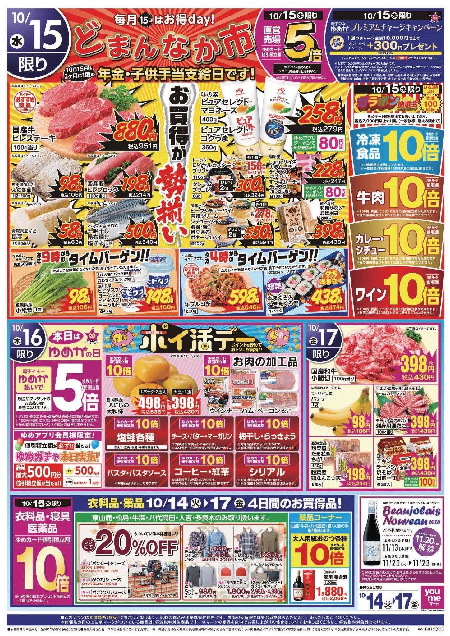 ゆめマート 10/14(火)～10/17(金)