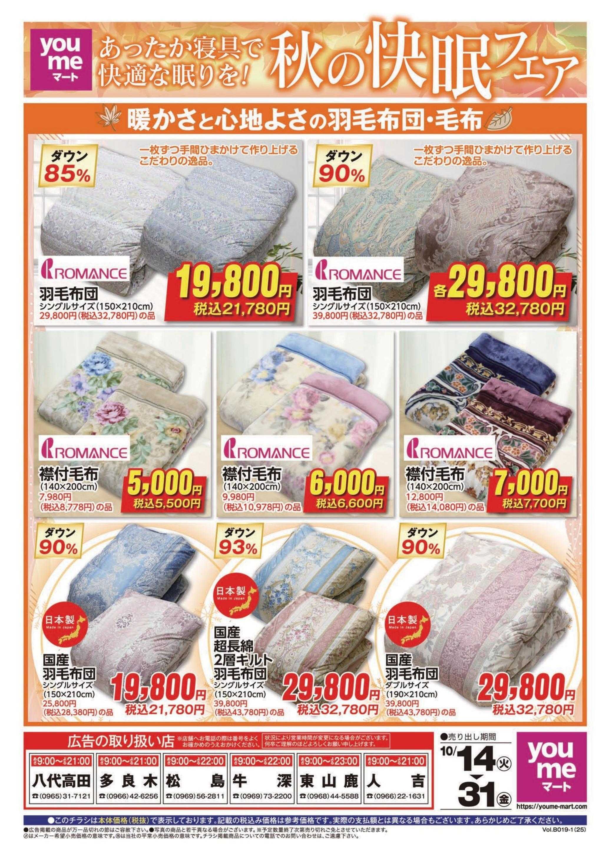 ゆめマート 10/14(火)～10/31(金)