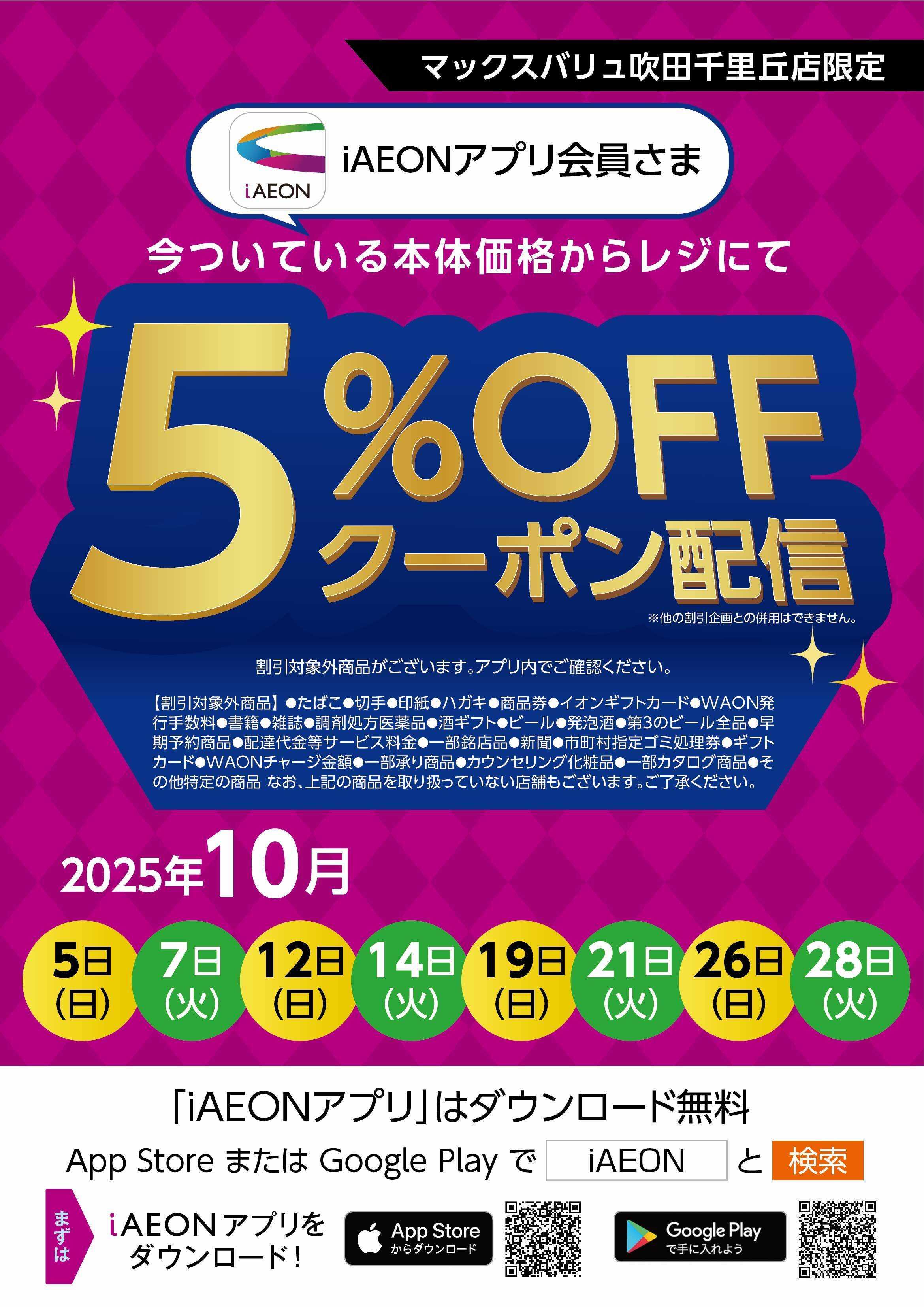 マックスバリュ 10月iAEONアプリ会員さま限定クーポン