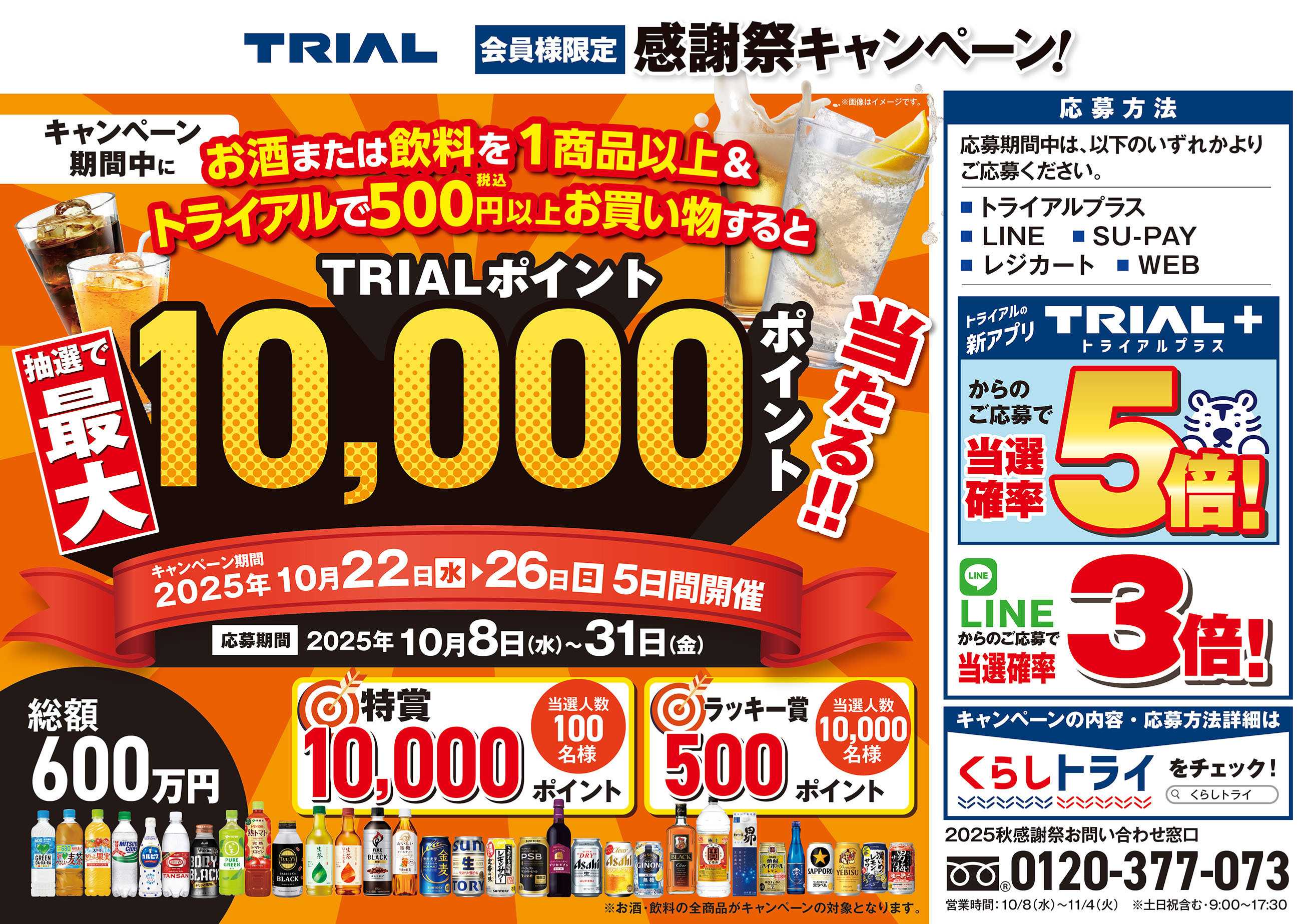 スーパーセンタートライアル \【予告】10/22（水）～10/26（日）トライアル『感謝祭』を開催！【ただいま】TRIAL感謝祭キャンペーン 応募受付中！/